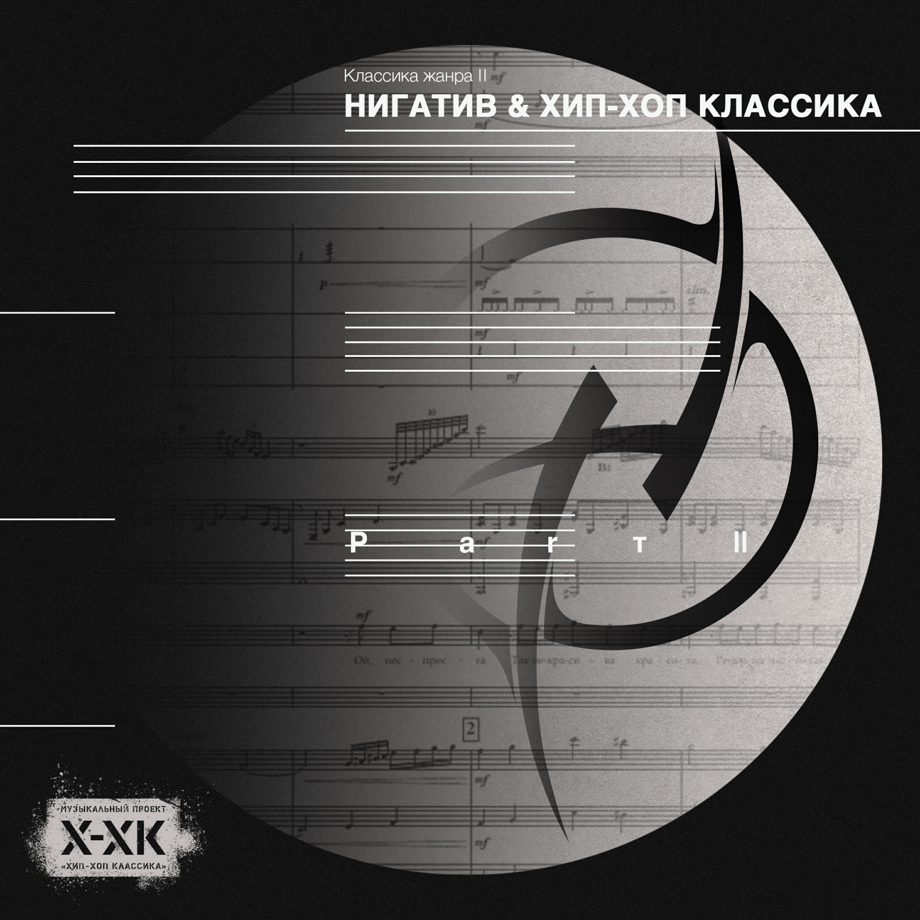 Релиз Классика жанра II