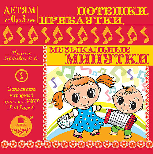 Релиз ДЕТЯМ от 0 до 3 лет. Потешки, прибаутки, музыкальные минутки
