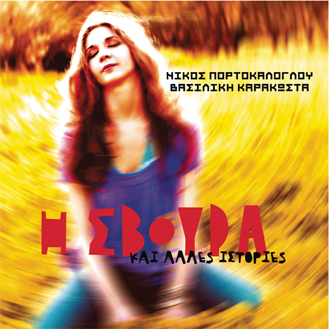 Релиз I Svoura
