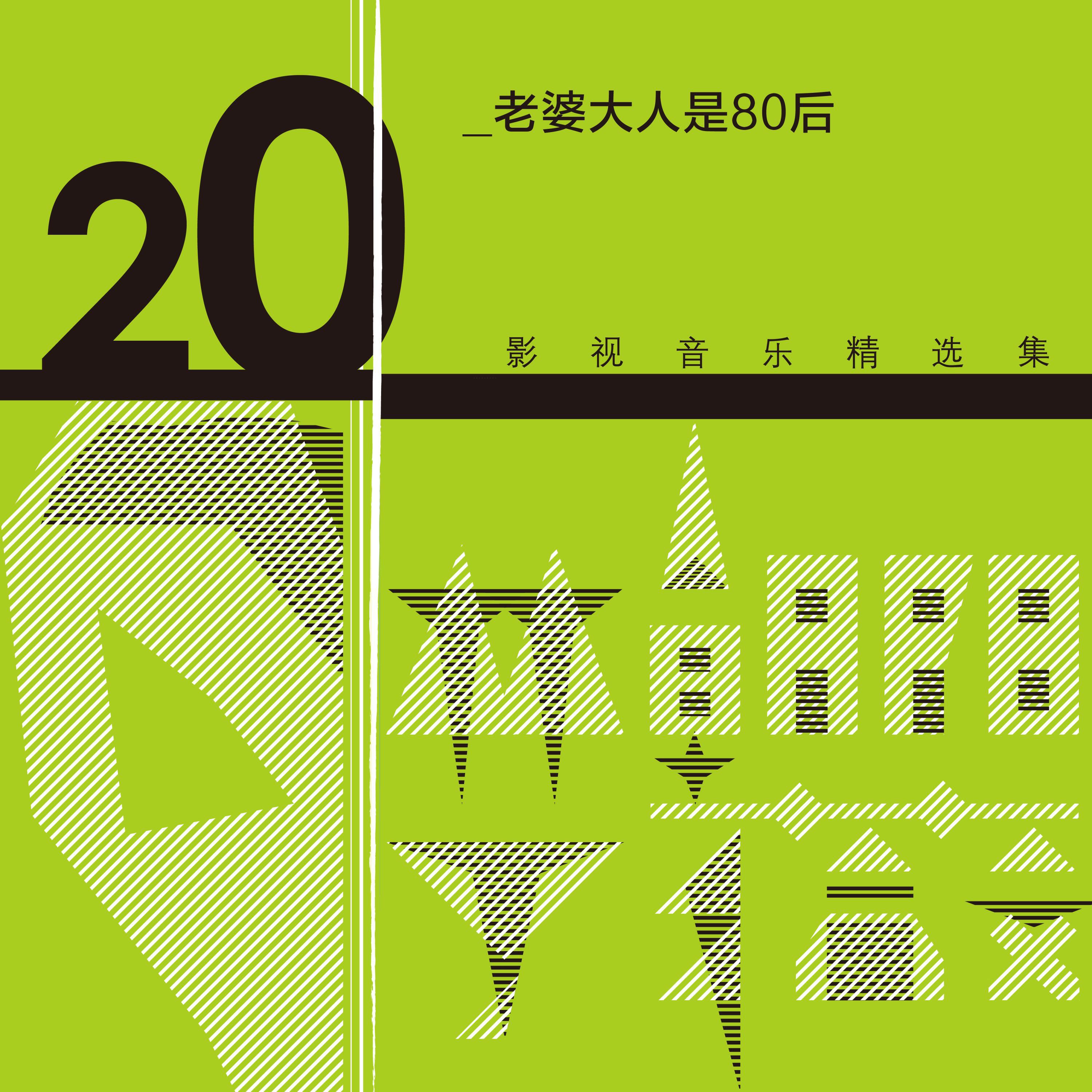 Релиз 林朝陽&丁薇影視音樂精選集20
