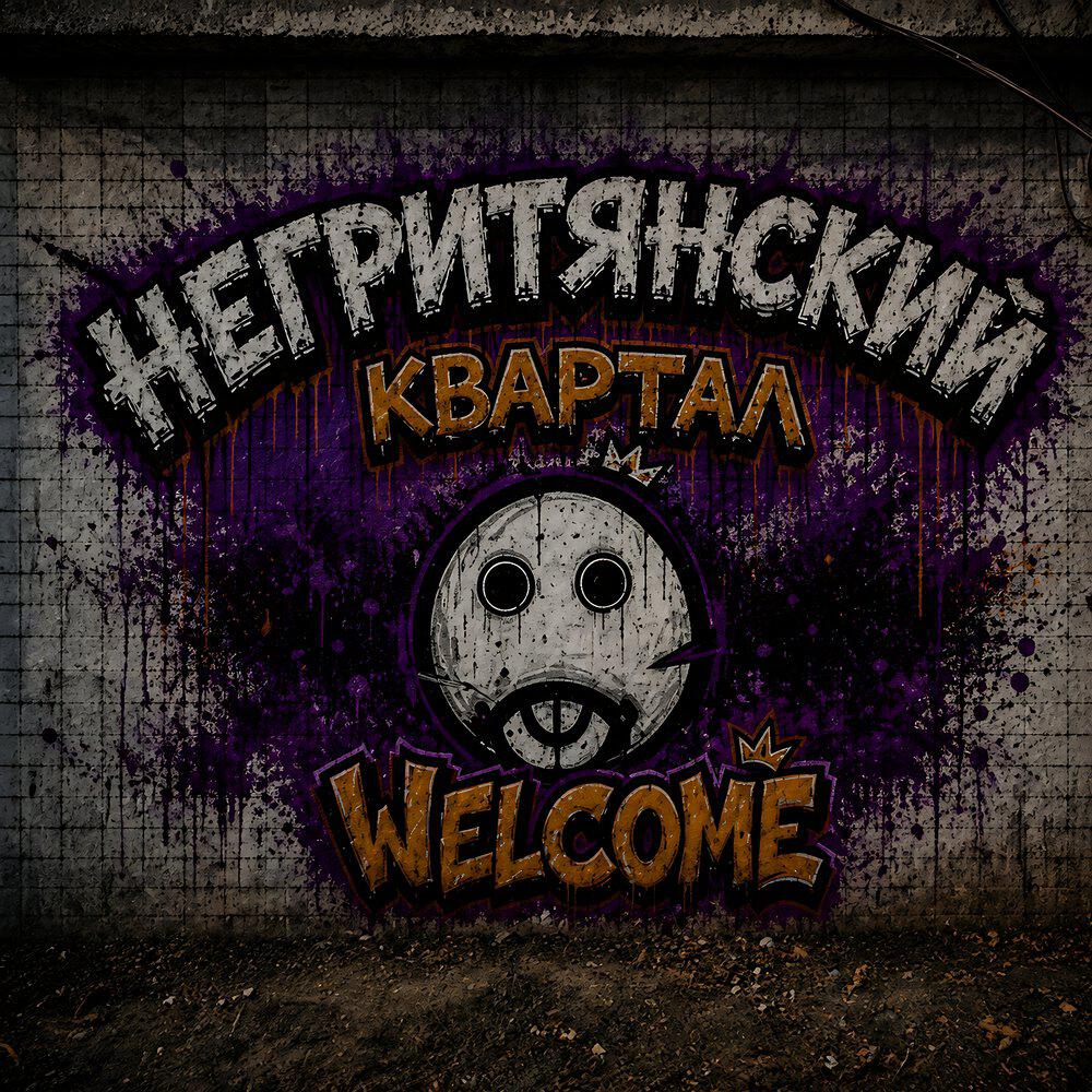 Релиз Негритянский квартал