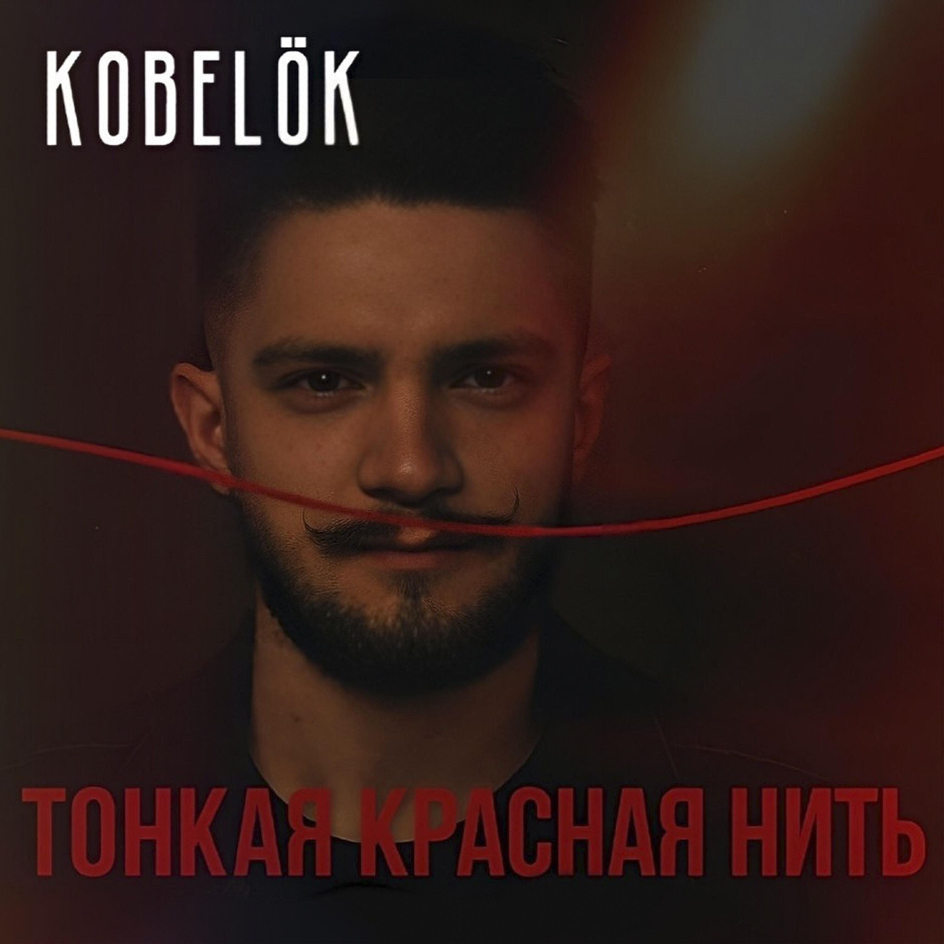 Релиз Тонкая красная нить