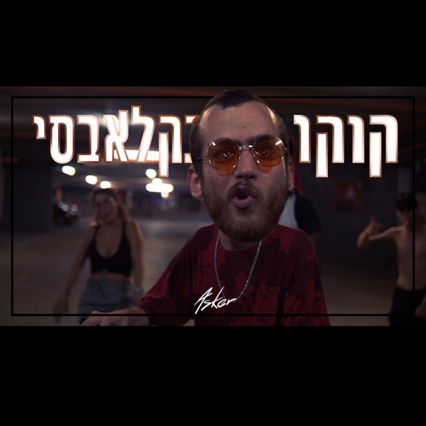Релиз אסקר - קוקו בקלבאסי