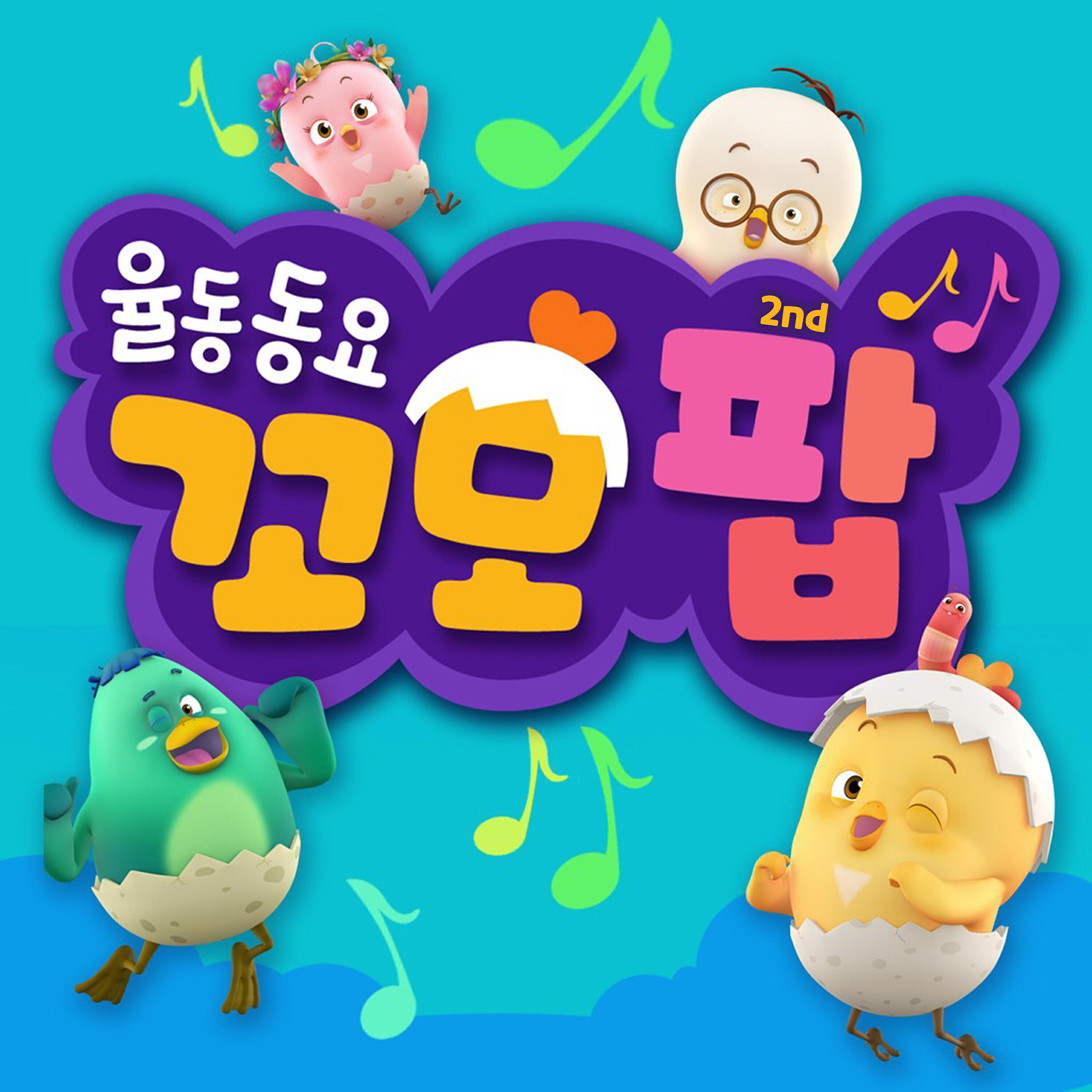 Релиз 율동동요 꼬모팝2집