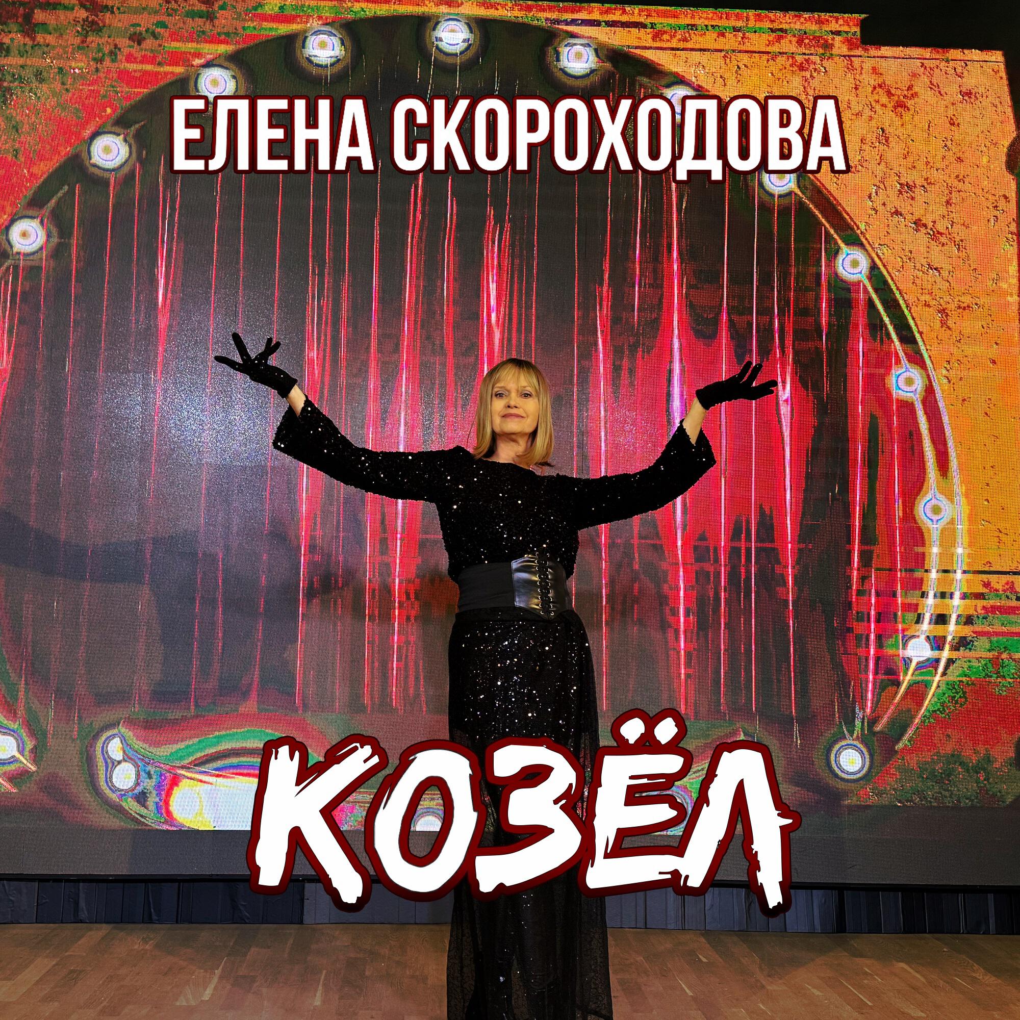 Релиз КОЗЁЛ