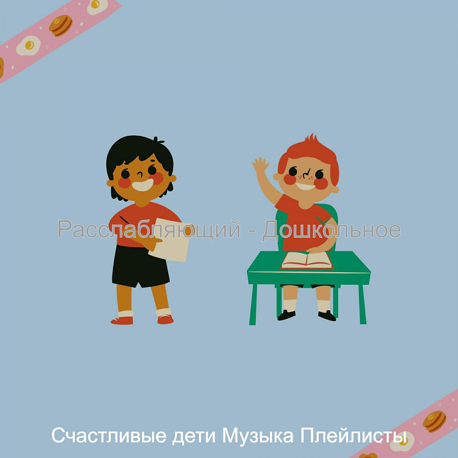 Релиз Расслабляющий - Дошкольное