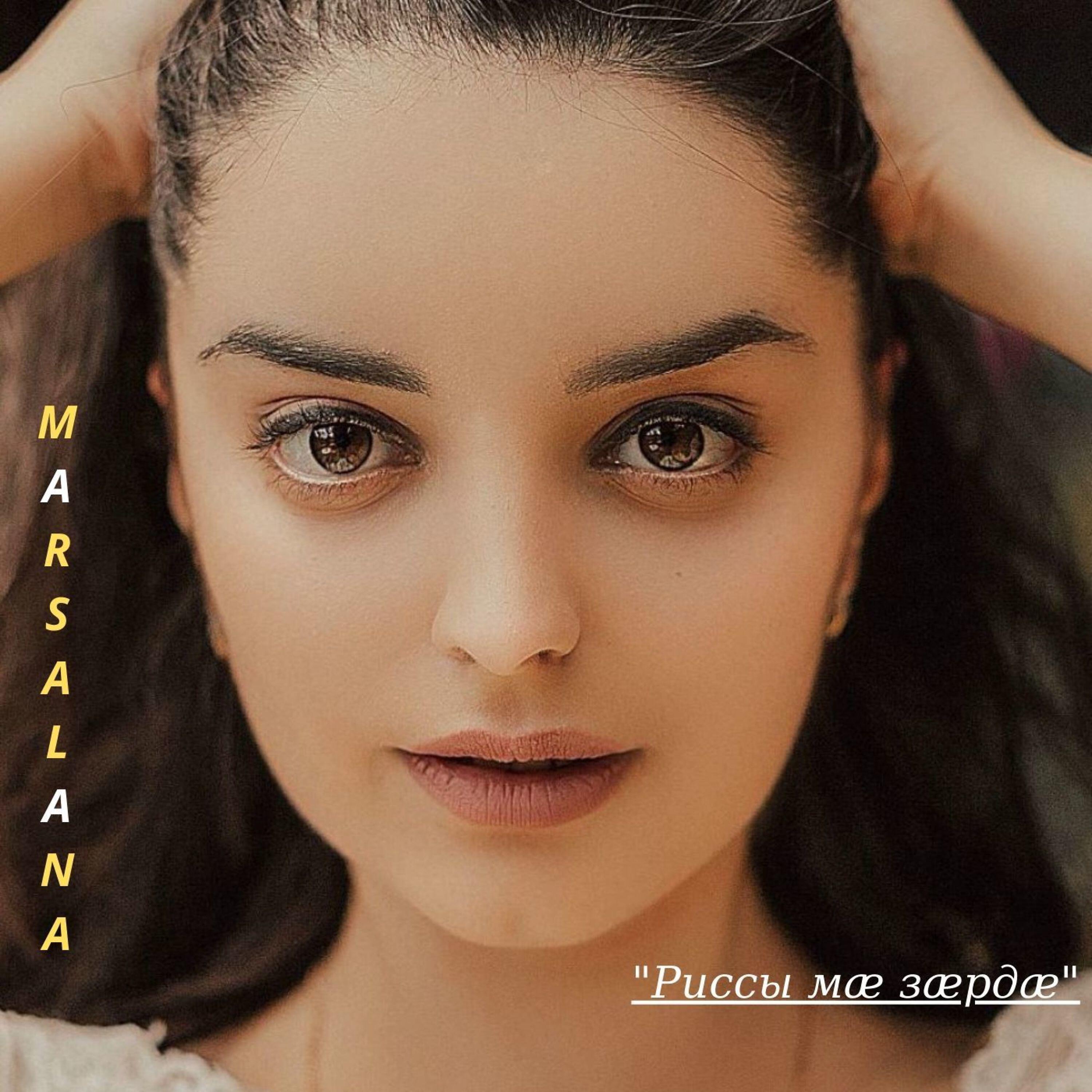 Релиз Риссы мӕ зӕрдӕ