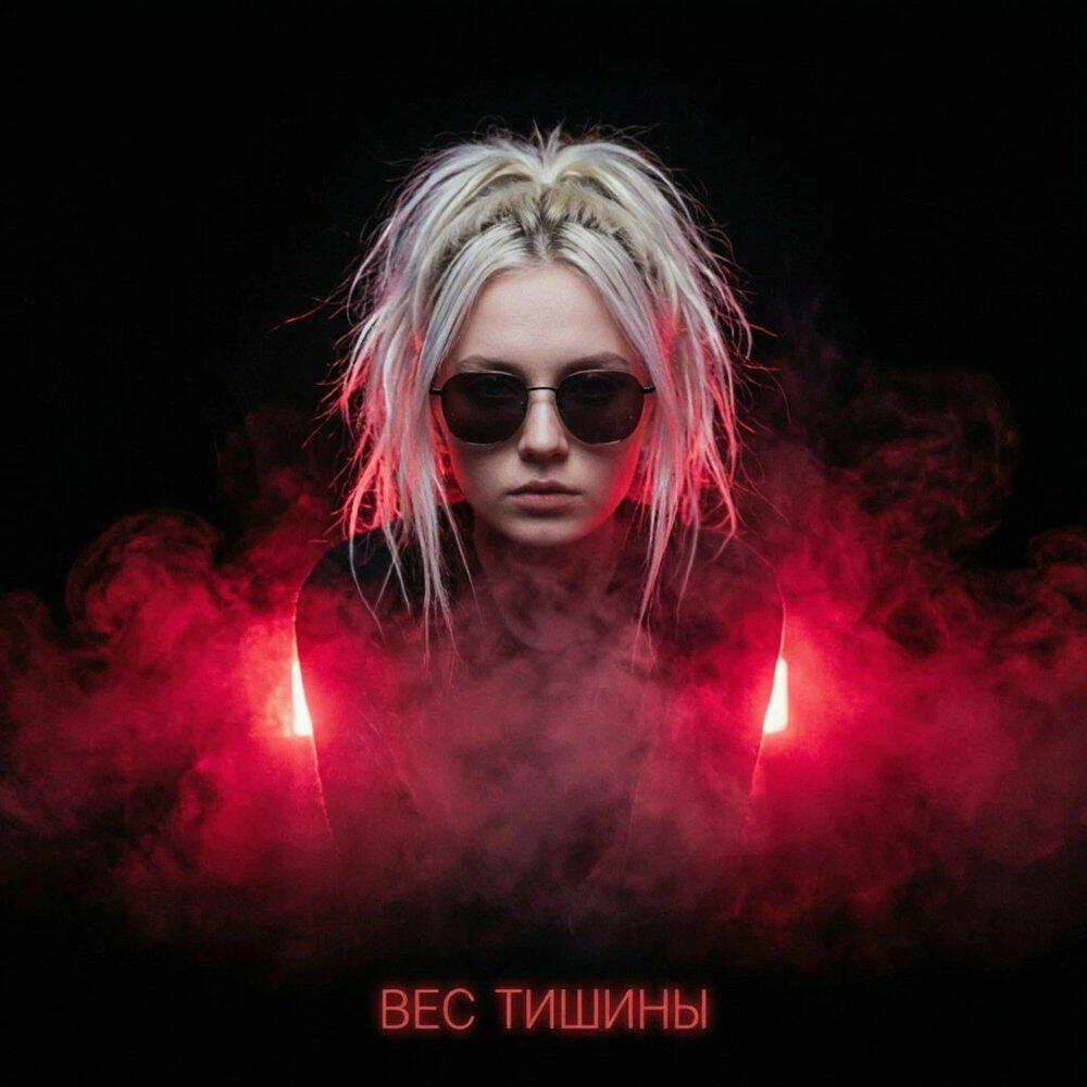 Релиз Вес тишины