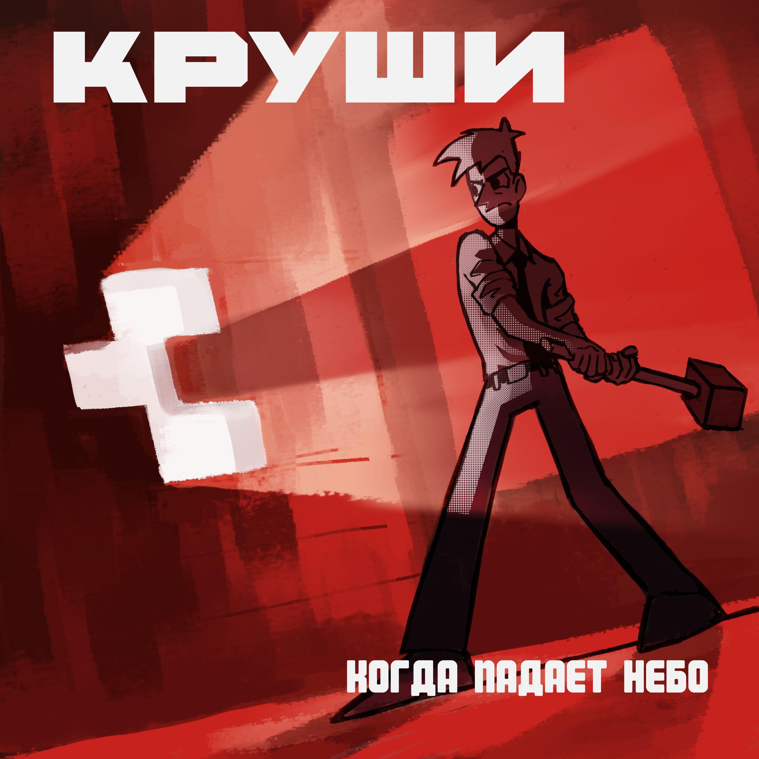 Релиз Круши