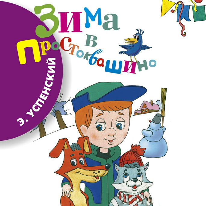 Книга Зима в Простоквашино