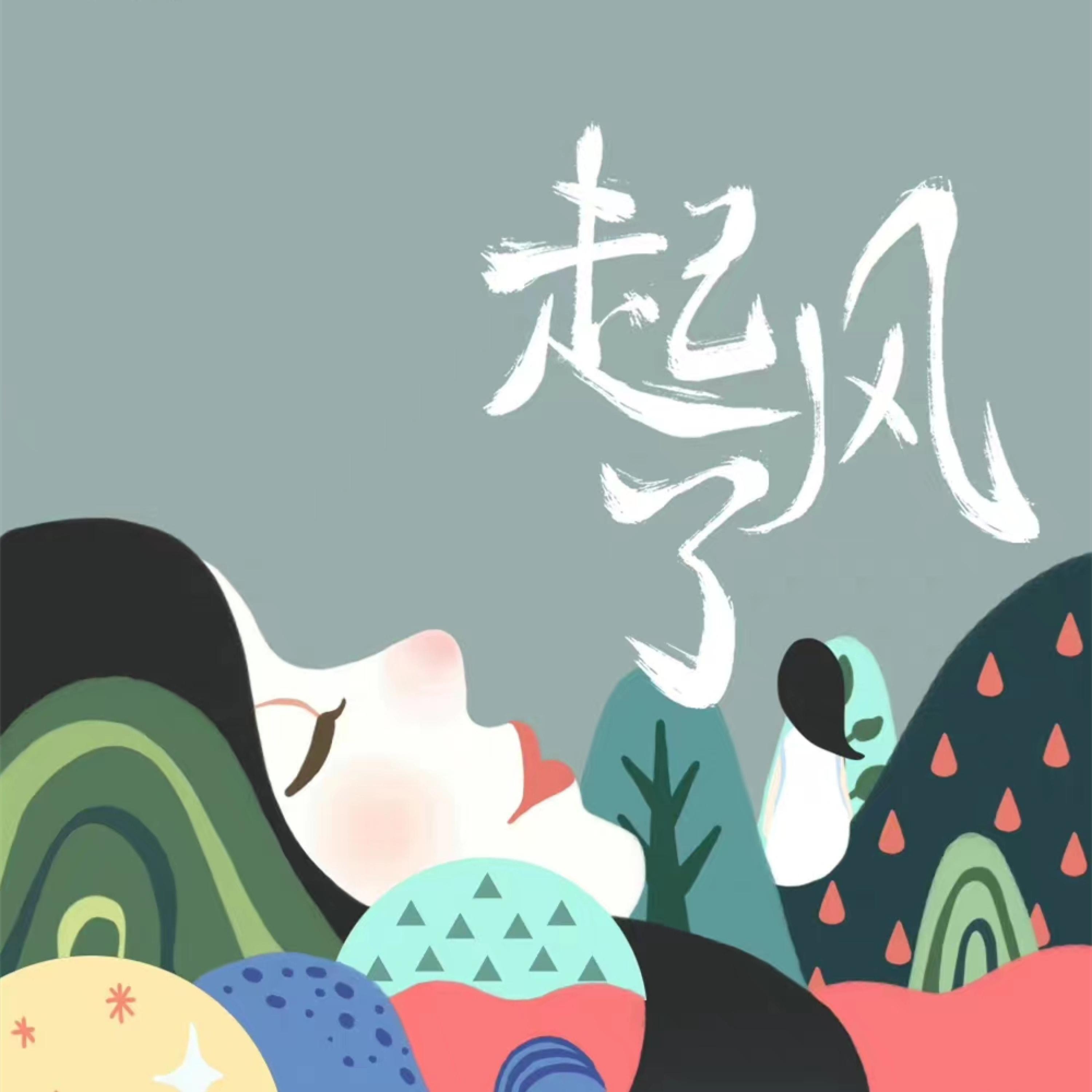 Релиз 起风了