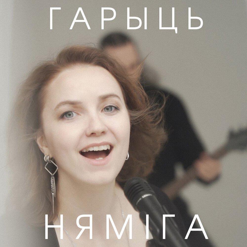 Релиз Гарыць
