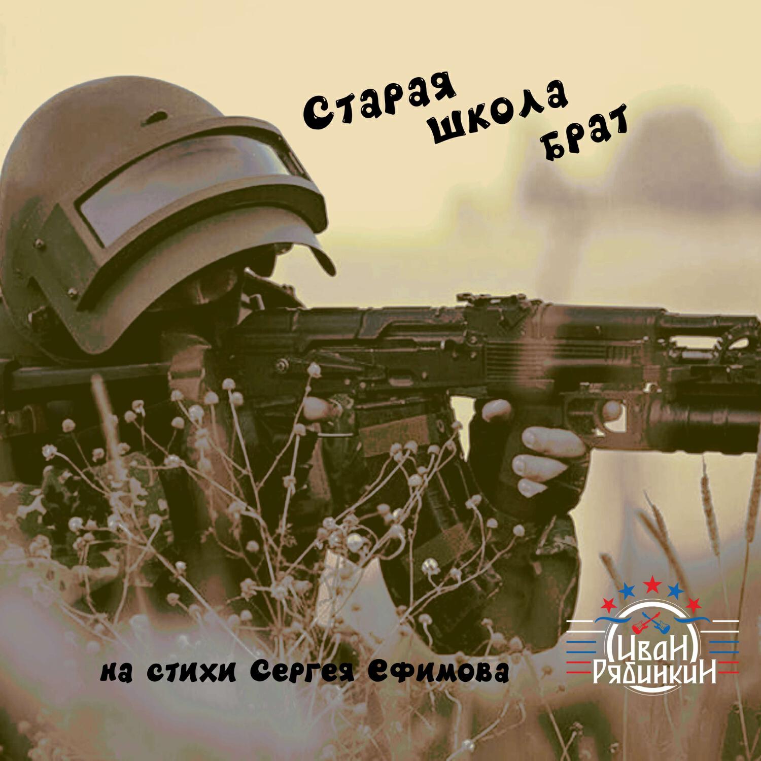 Постер альбома Старая школа, брат (на стихи С. Ефимова, LIVE)