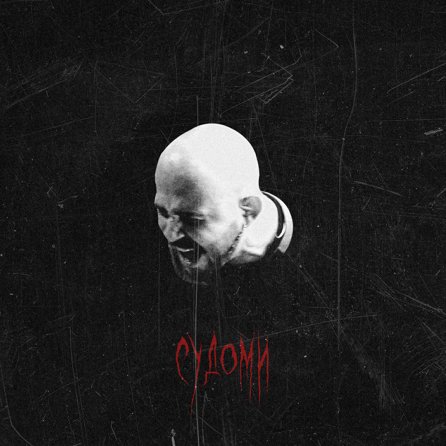 Релиз Судоми