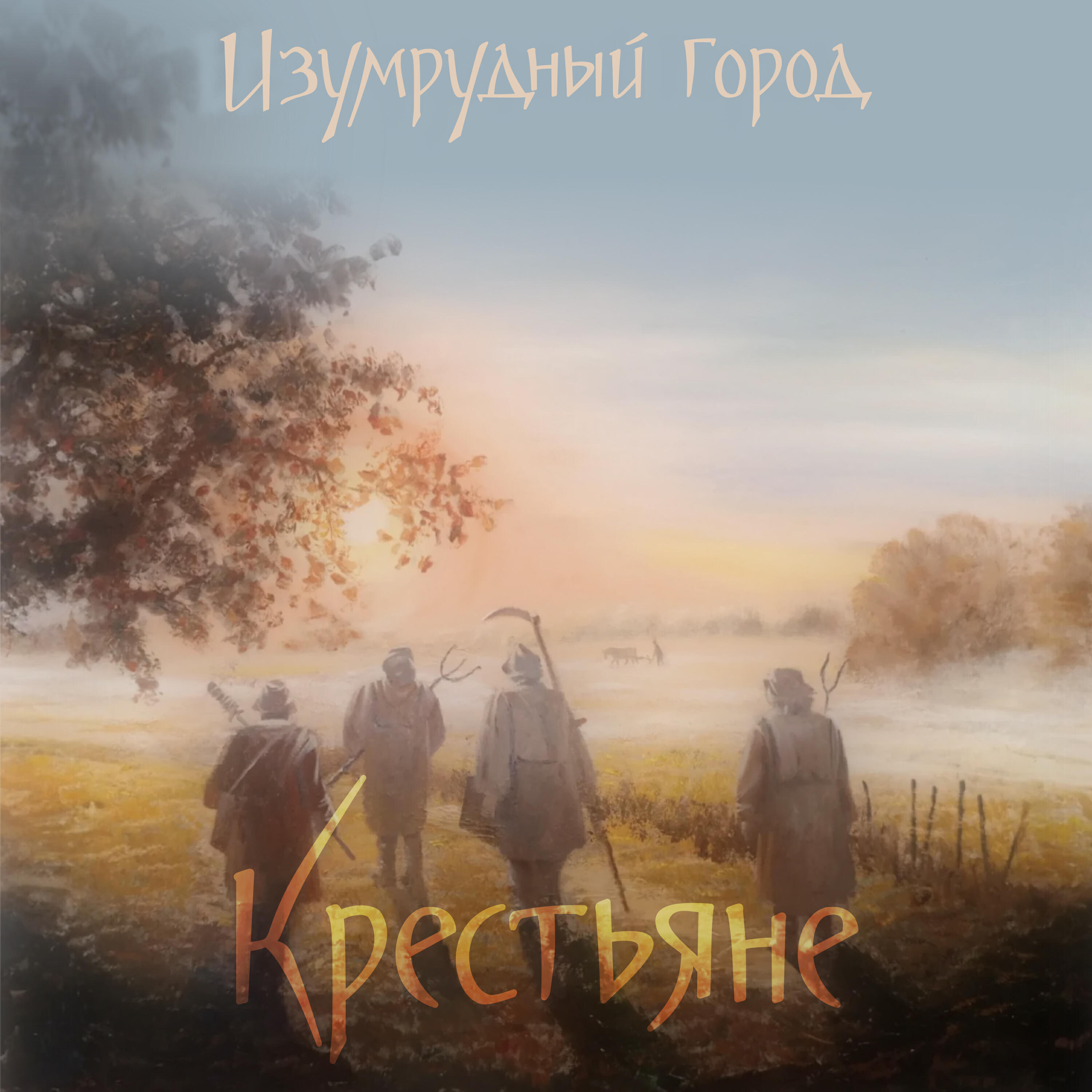 Релиз Крестьяне