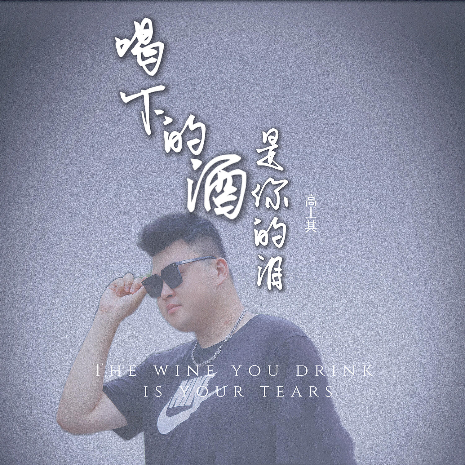 Релиз 喝下的酒是你的泪