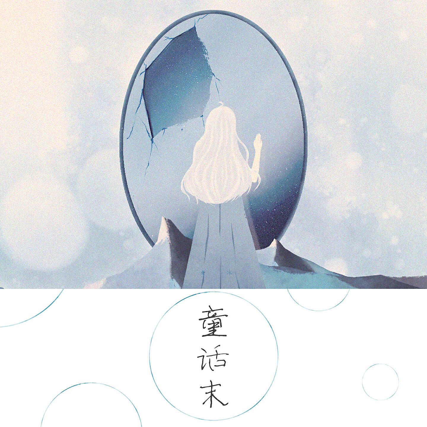 Релиз 童话末