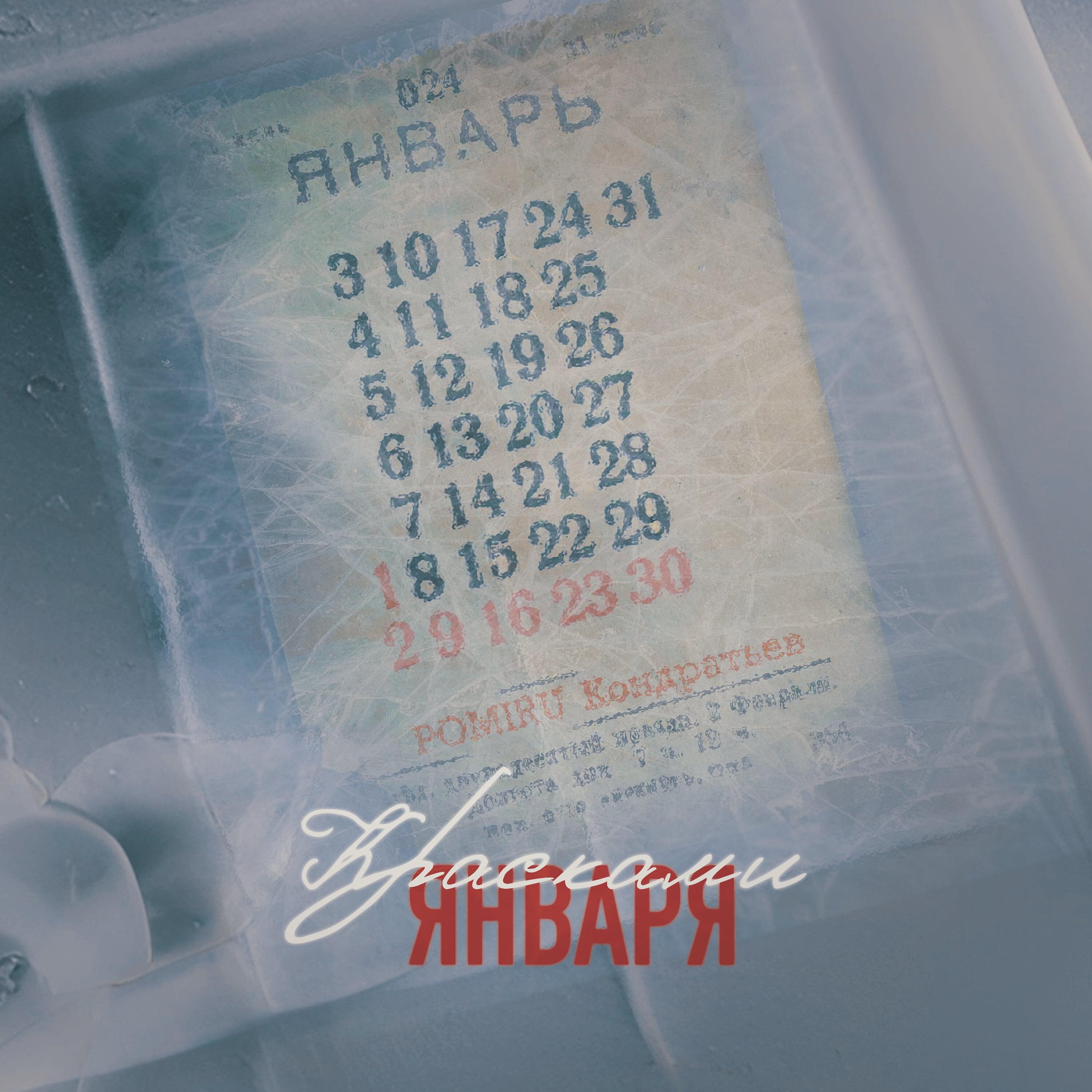 Релиз Красками января