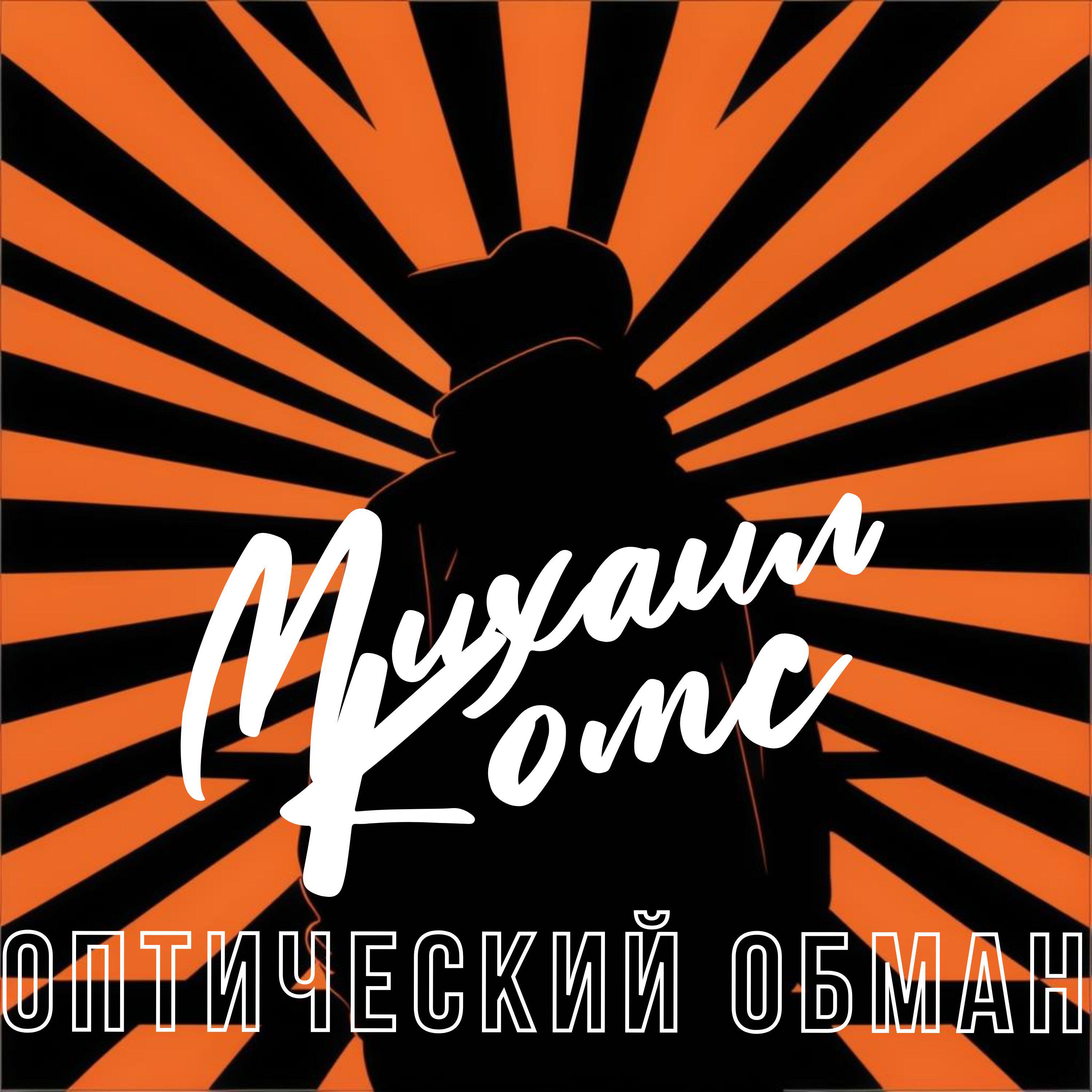 Михаил Комс