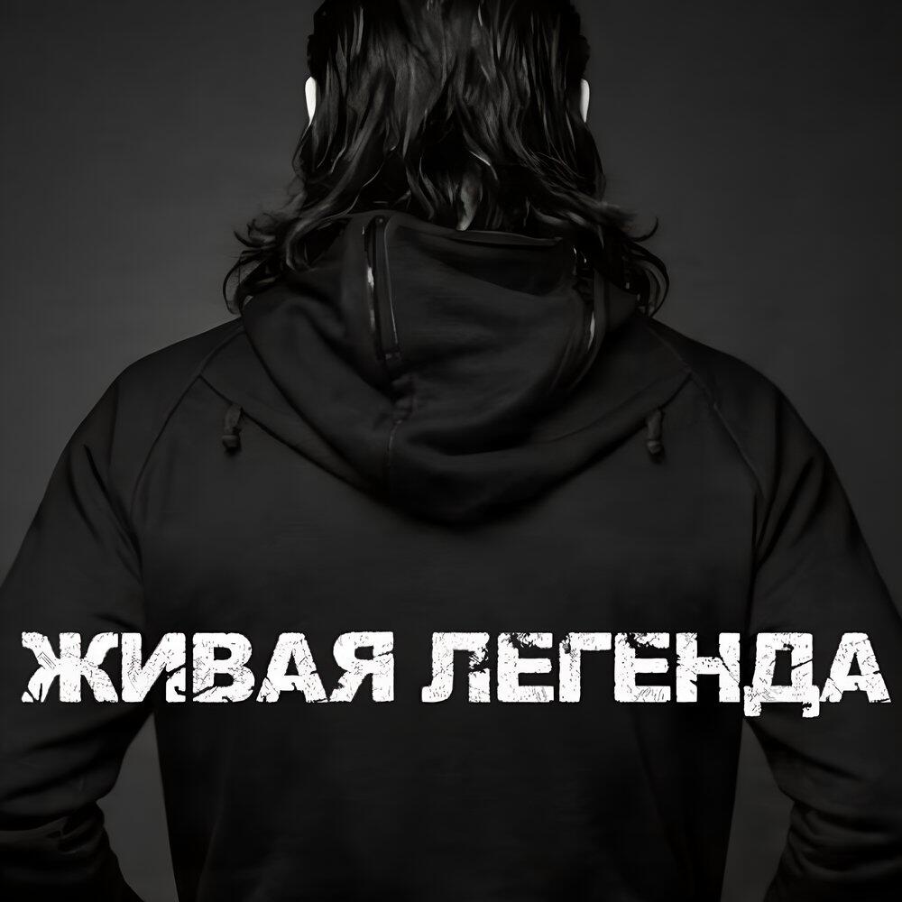 Релиз Живая легенда