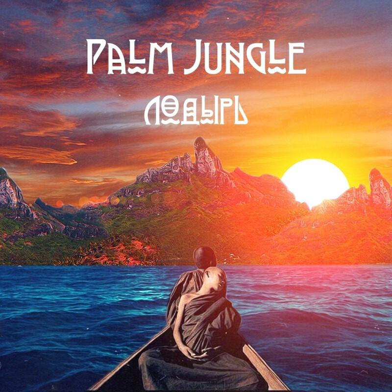 Релиз Лодырь