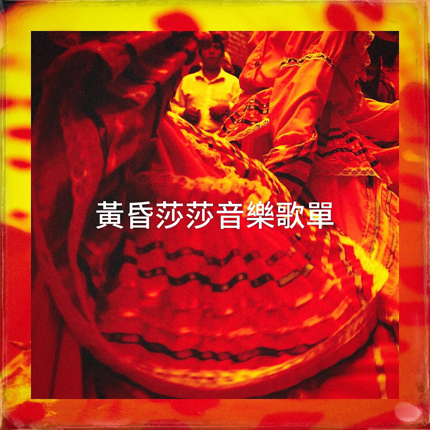 Релиз 黃昏莎莎音樂歌單