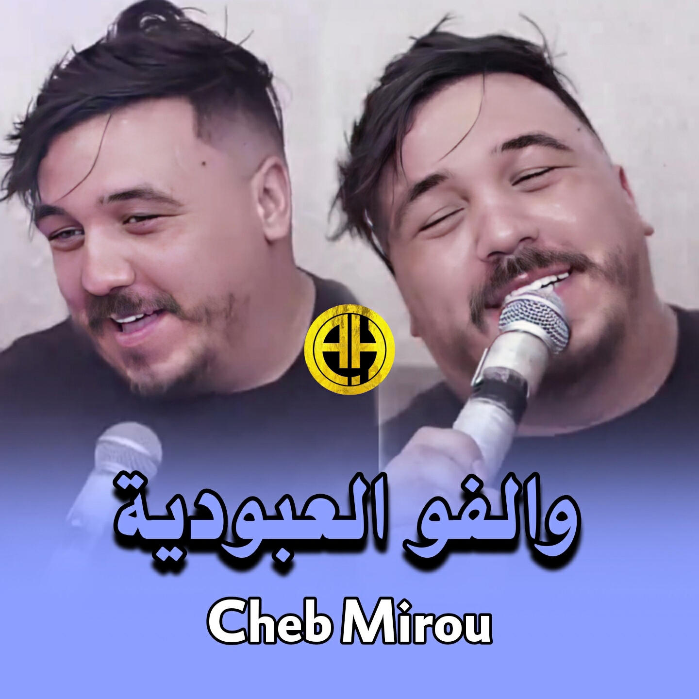 Релиз والفو العبودية