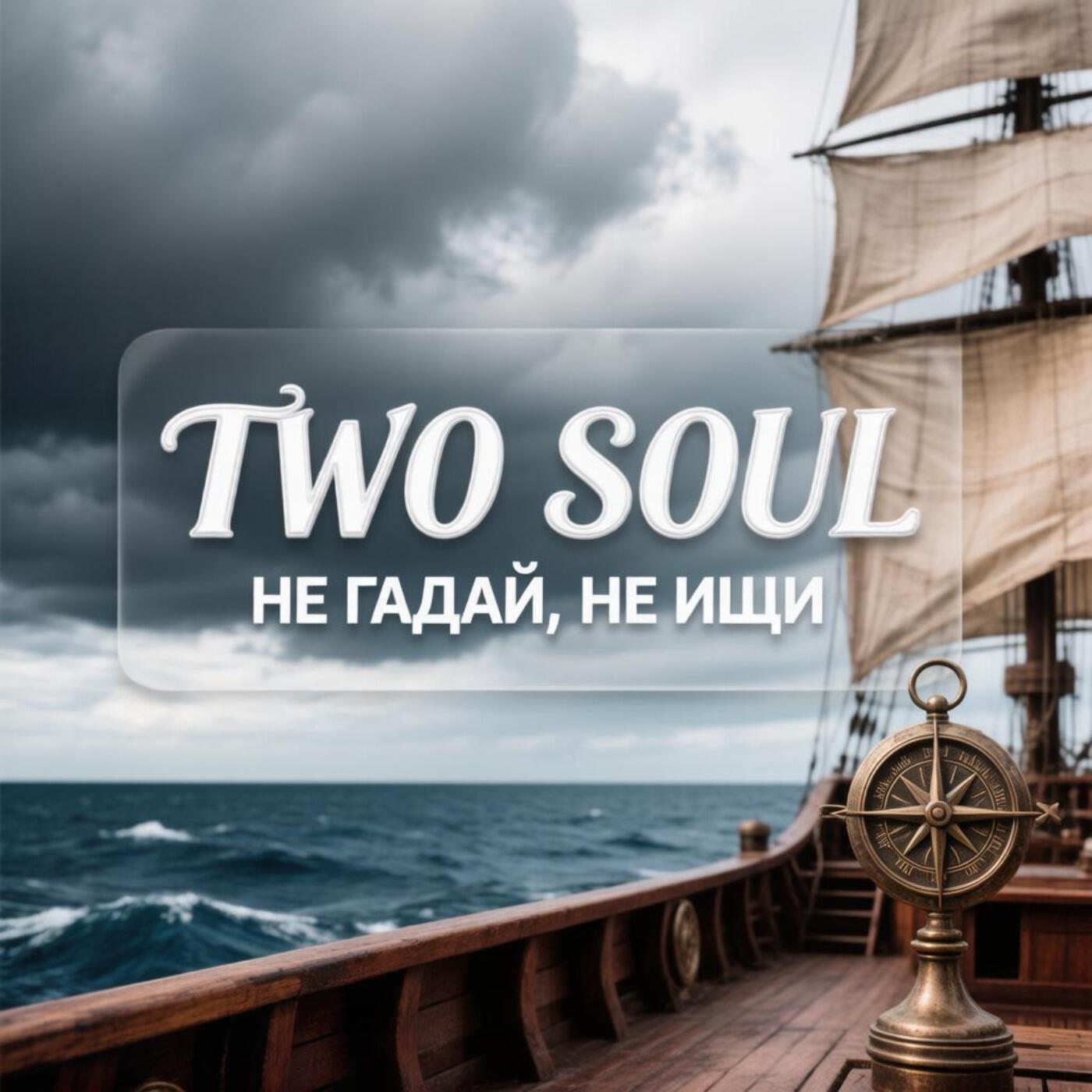 Релиз Не гадай, не ищи