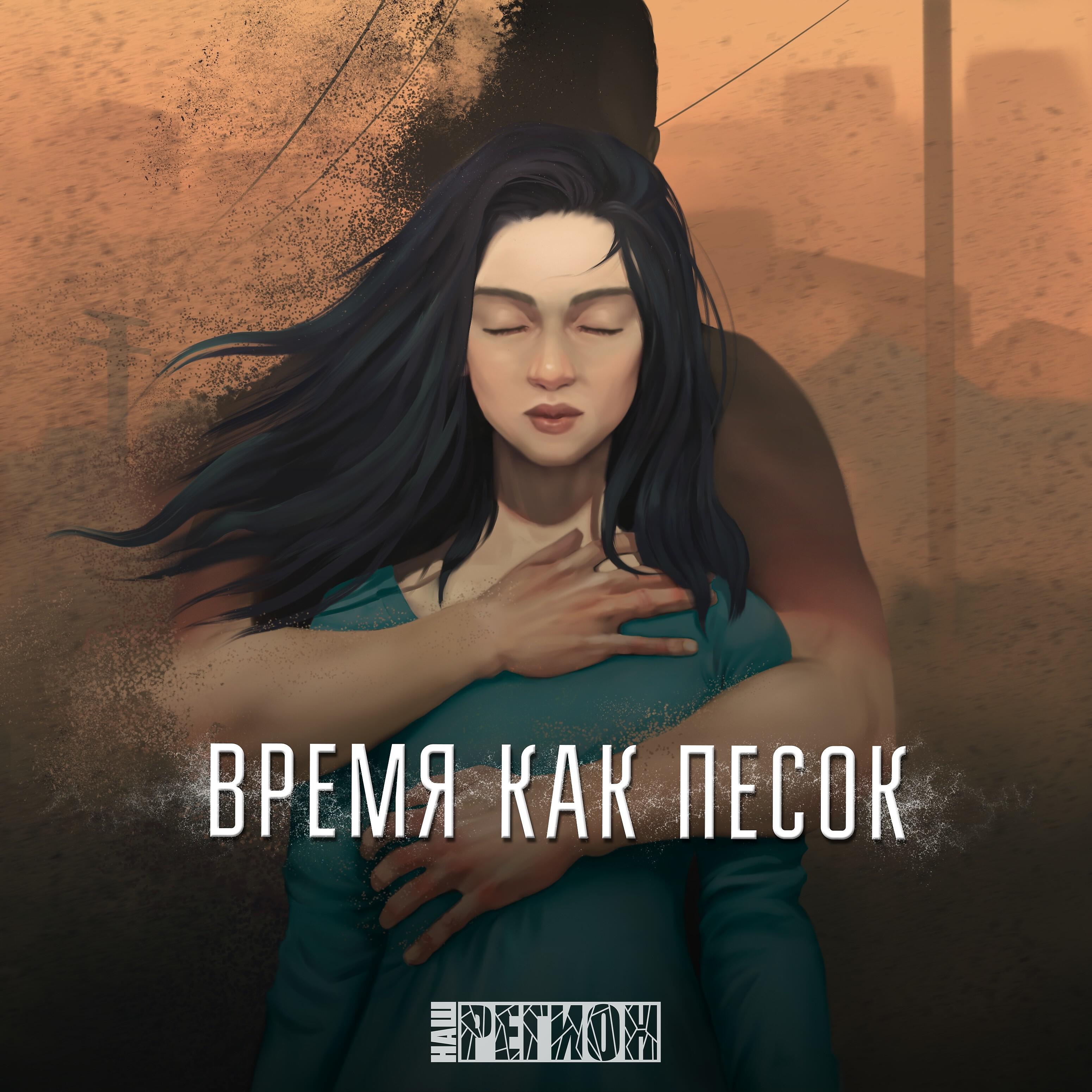 Релиз Время как песок