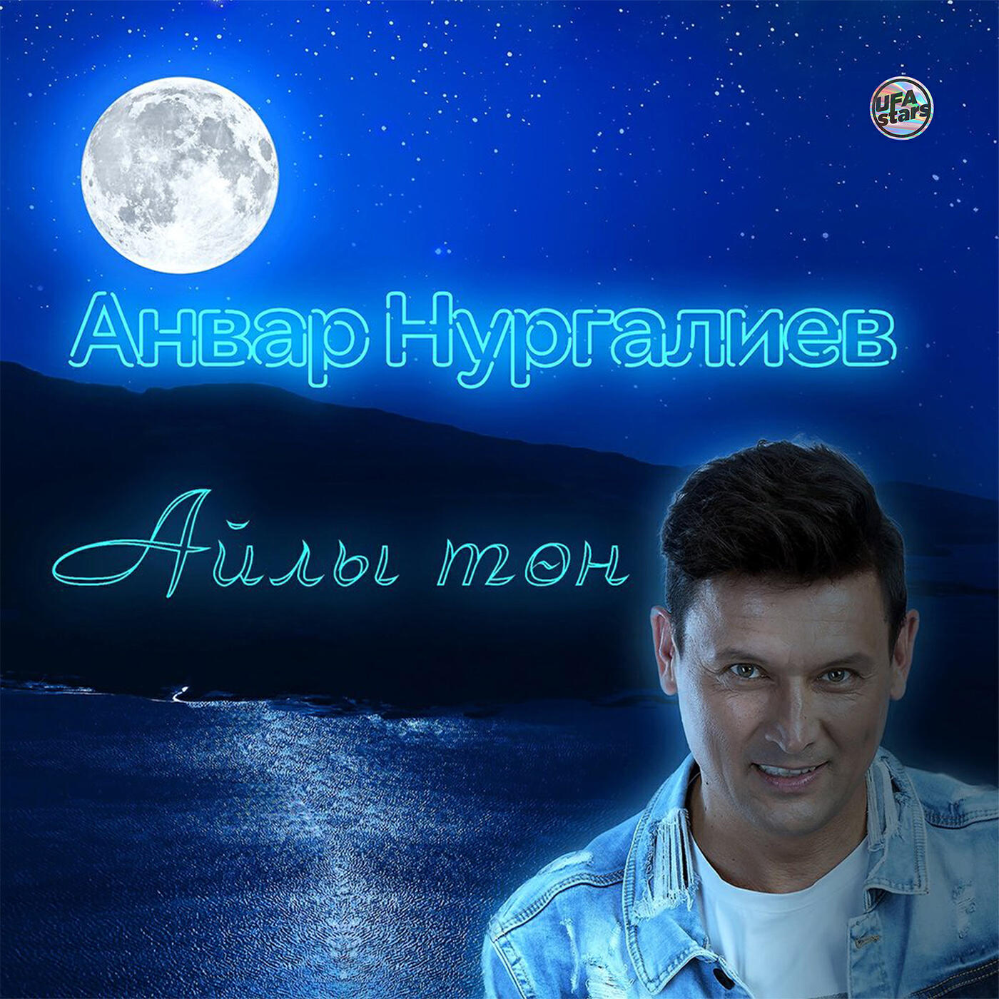 Постер альбома Айлы тон