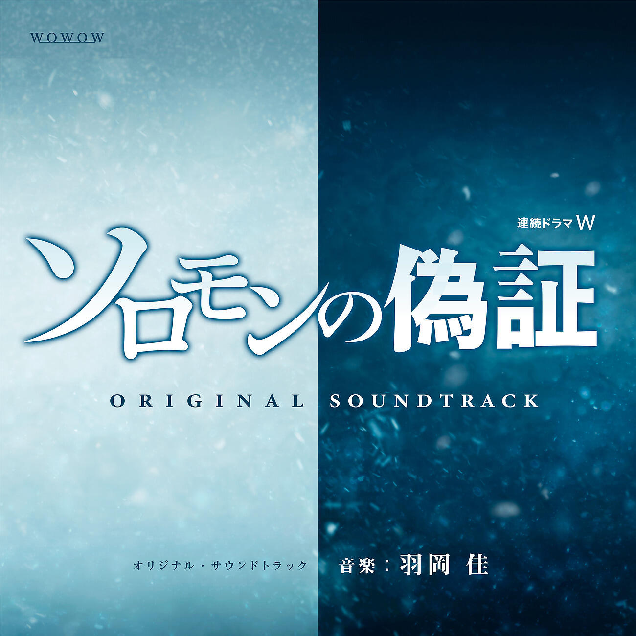 Релиз 連続ドラマW「ソロモンの偽証」オリジナル・サウンドトラック