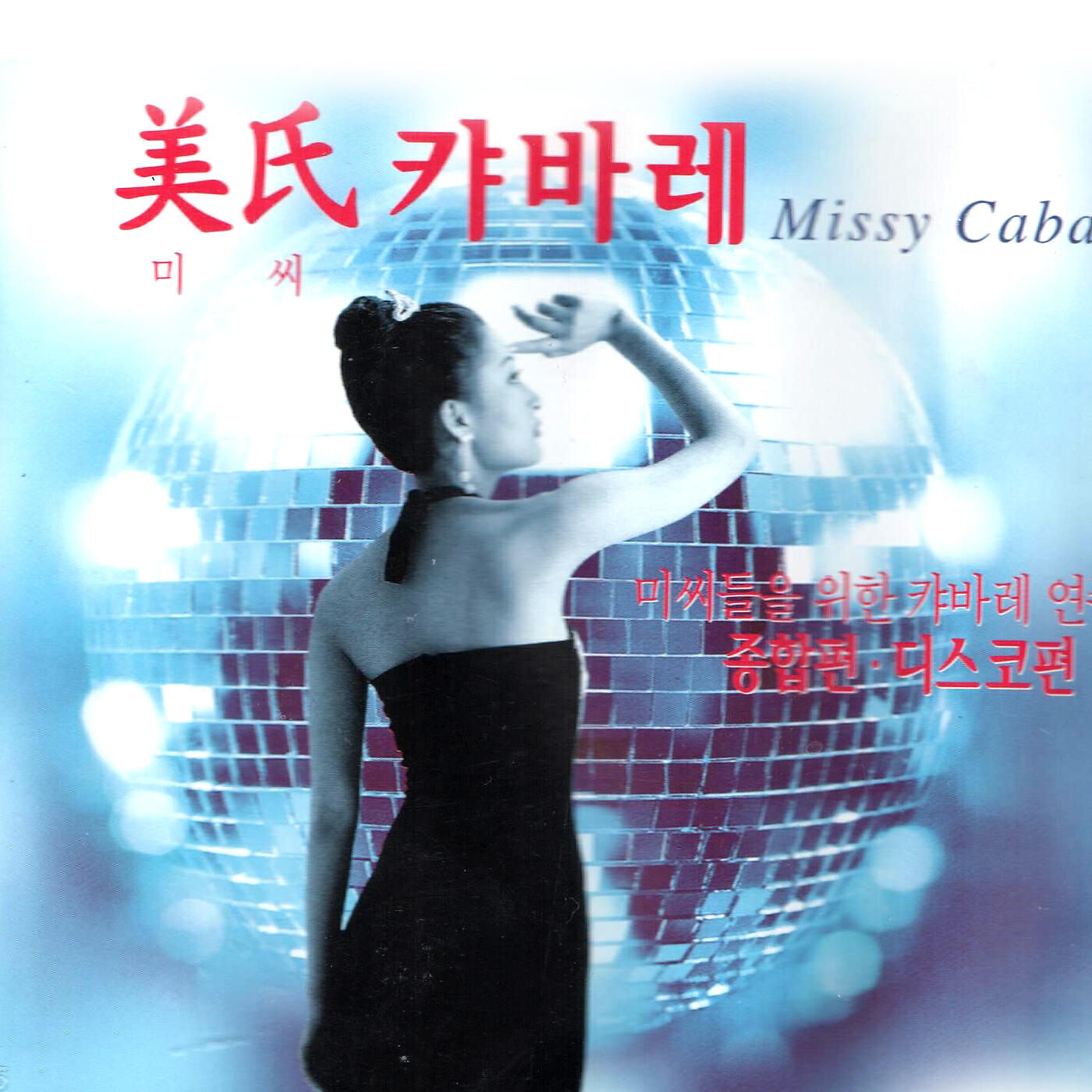 Релиз Cabaret Music For Missy