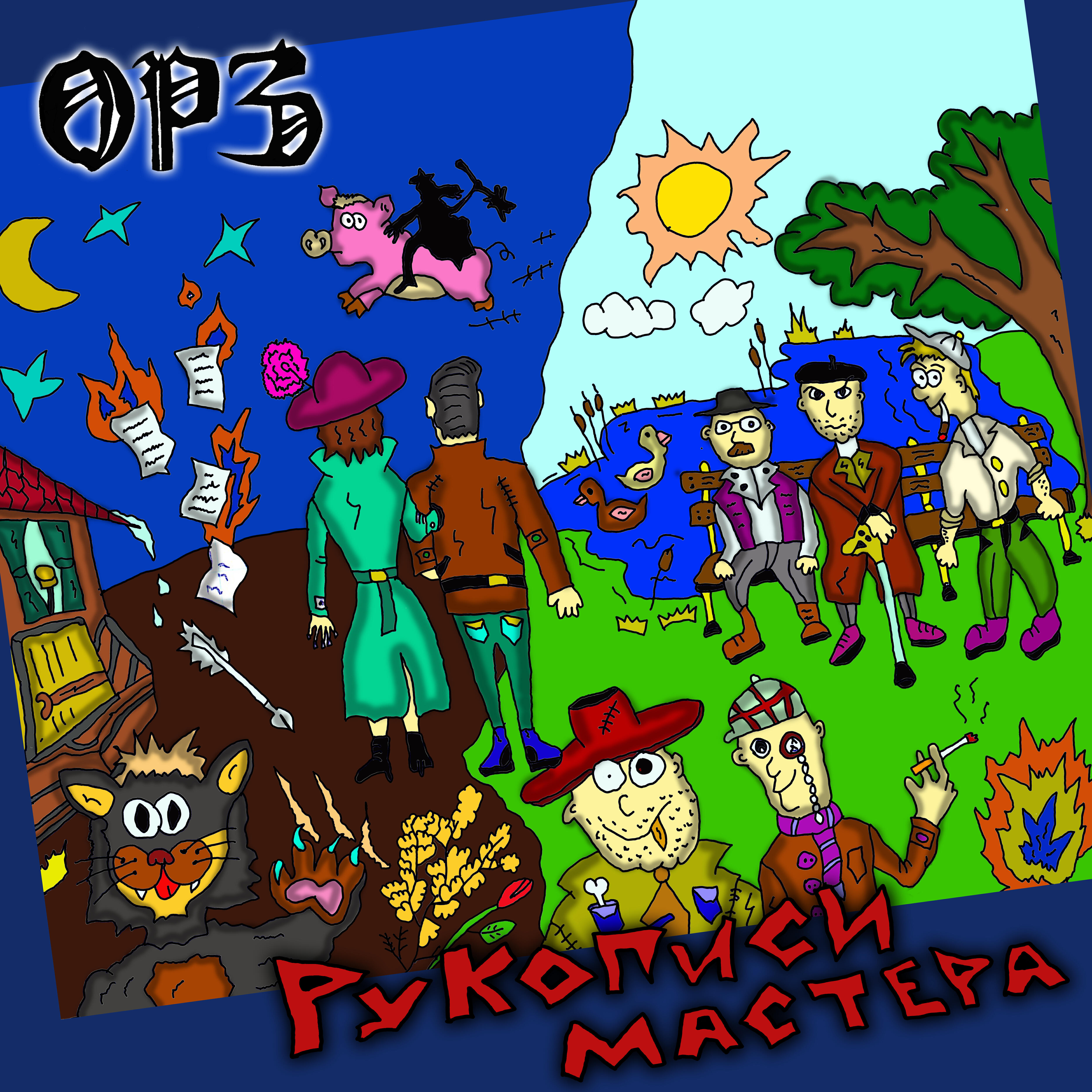 Релиз Рукописи мастера