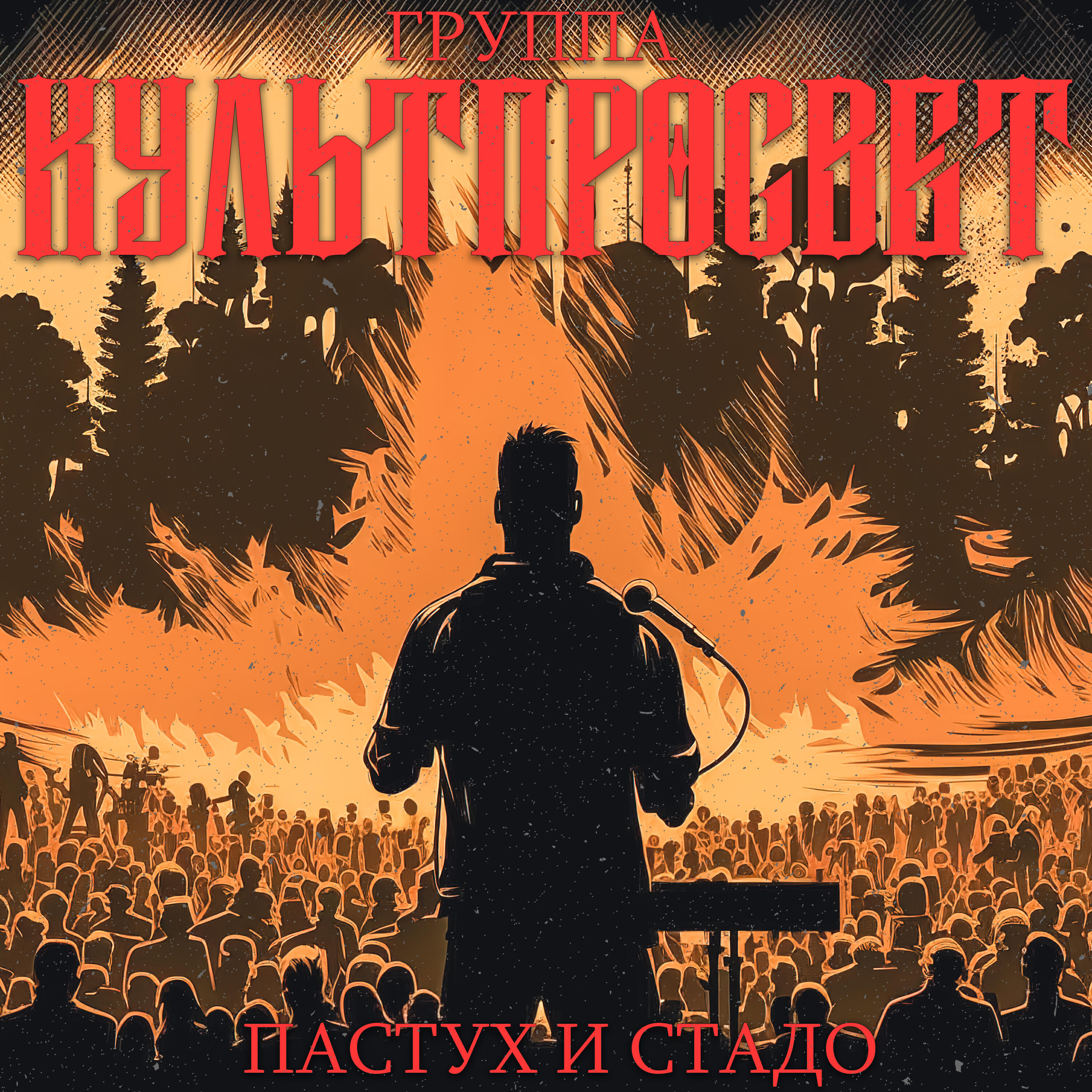 Релиз Пастух и стадо