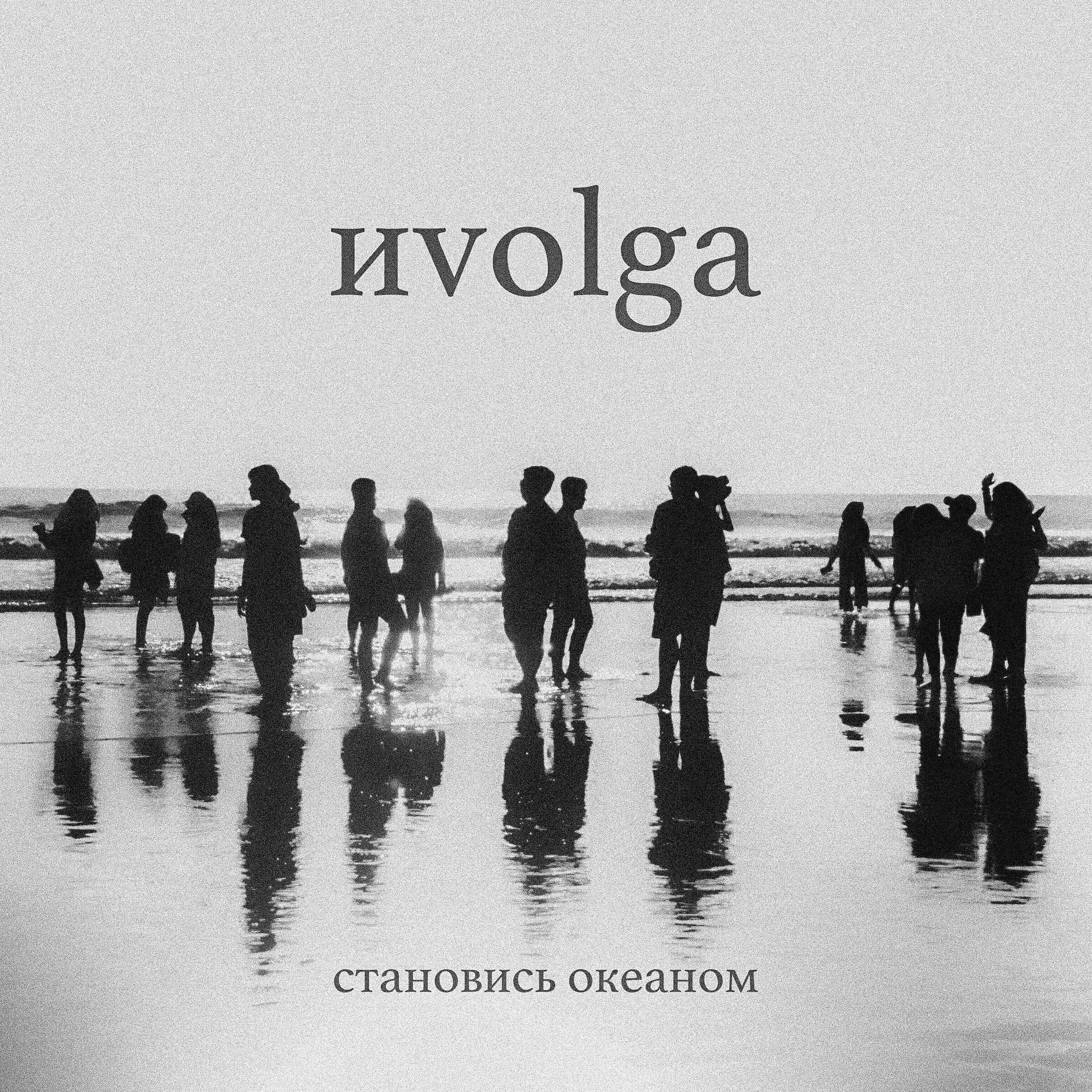 ИVOLGA