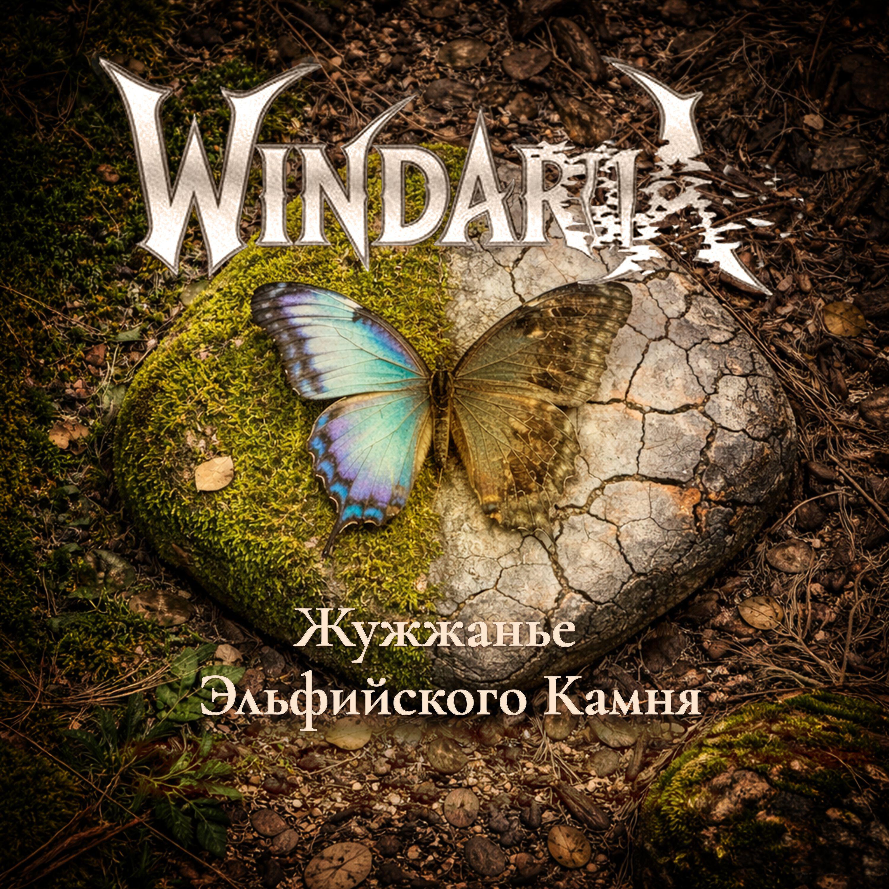 Релиз Жужжанье Эльфийского Камня