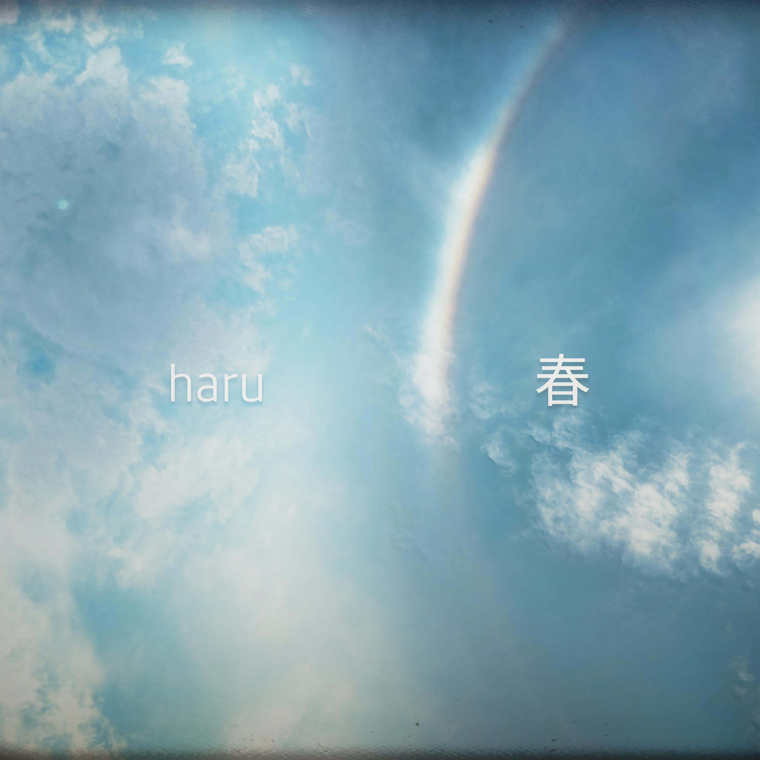 Трек haru (春)