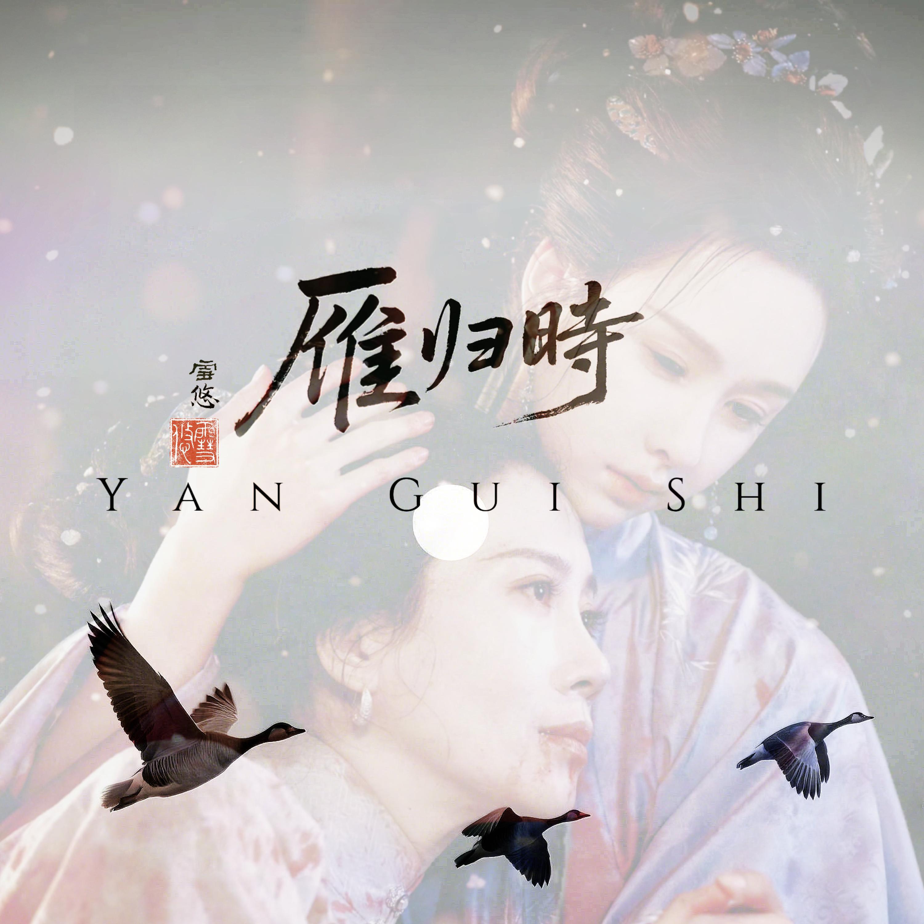Релиз 雁归时——电视剧《雁回时》母女衍生曲