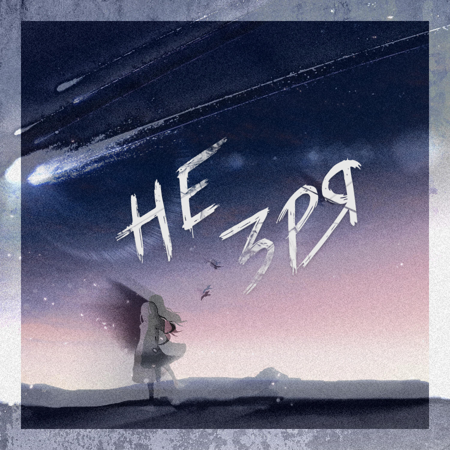 Релиз Не зря