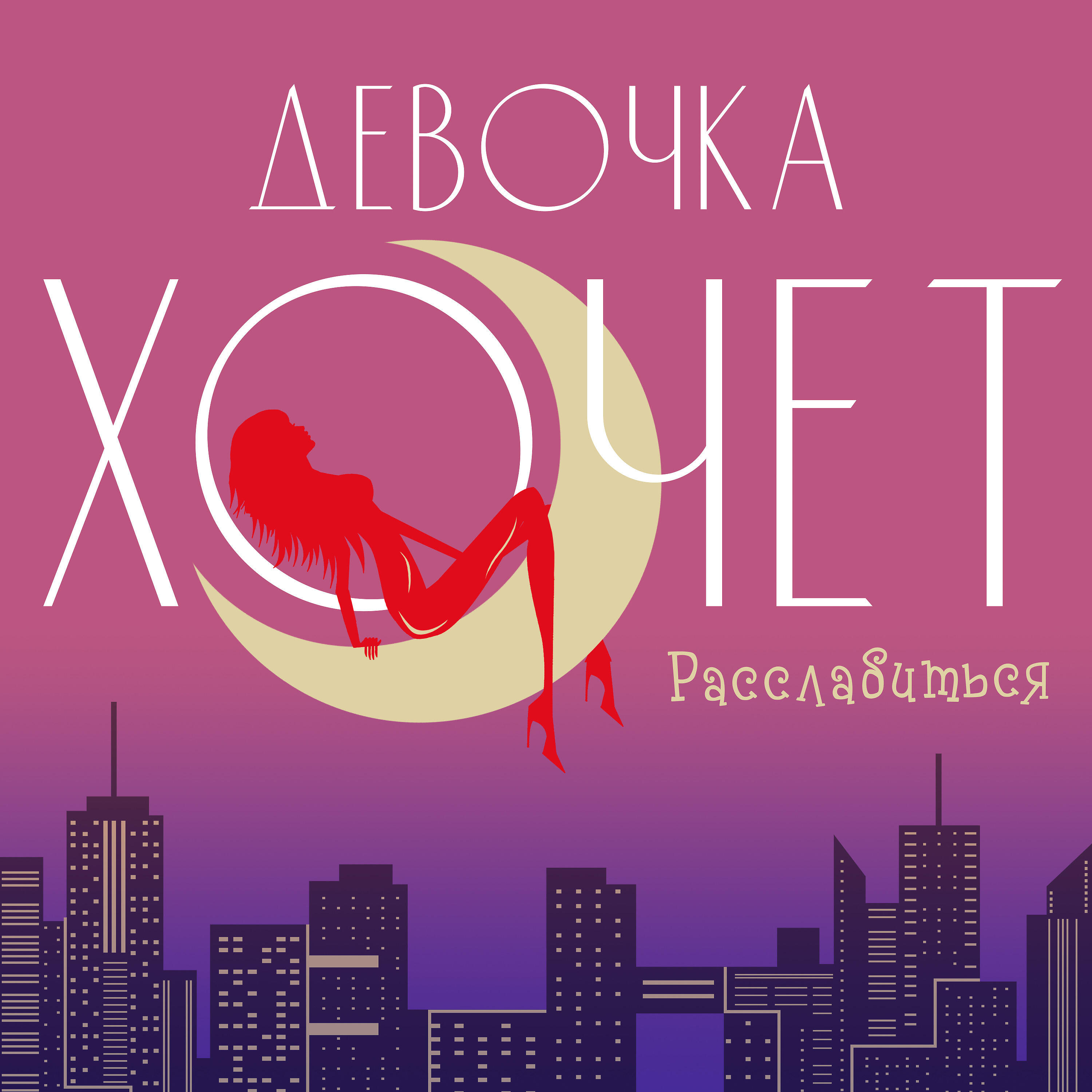 Релиз Девочка хочет расслабиться