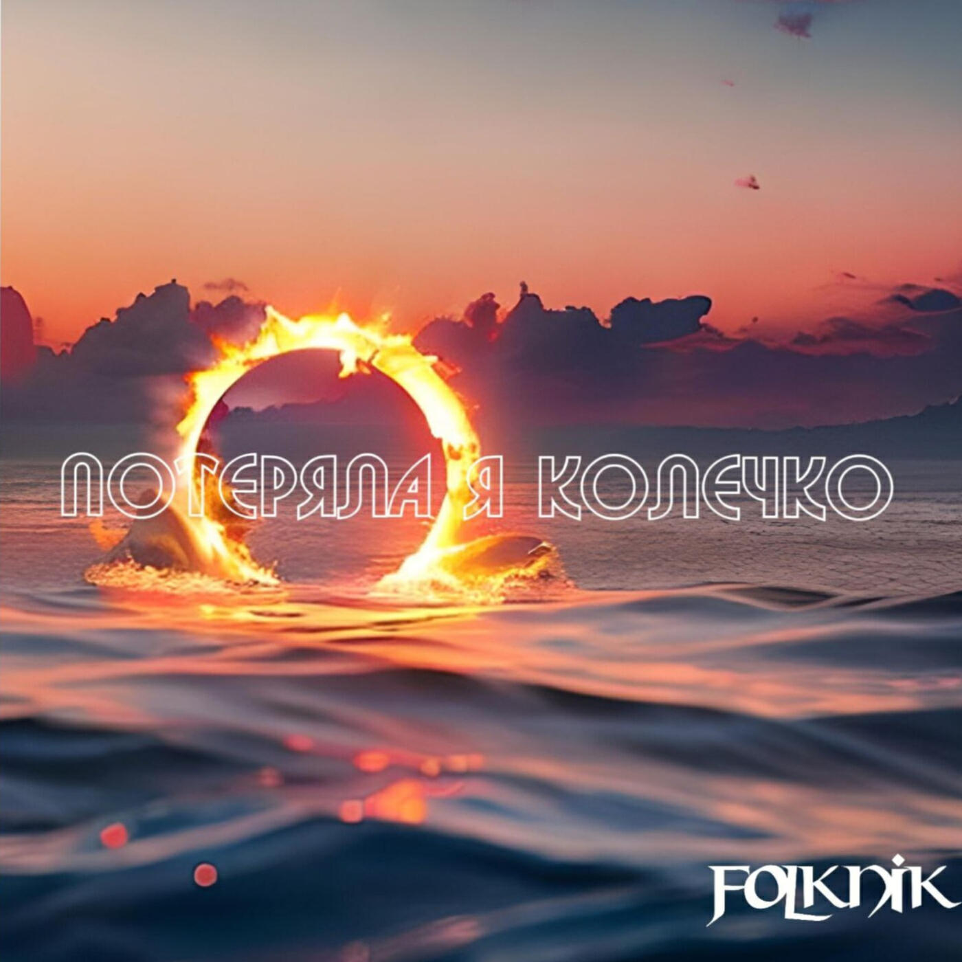 Релиз Потеряла я колечко