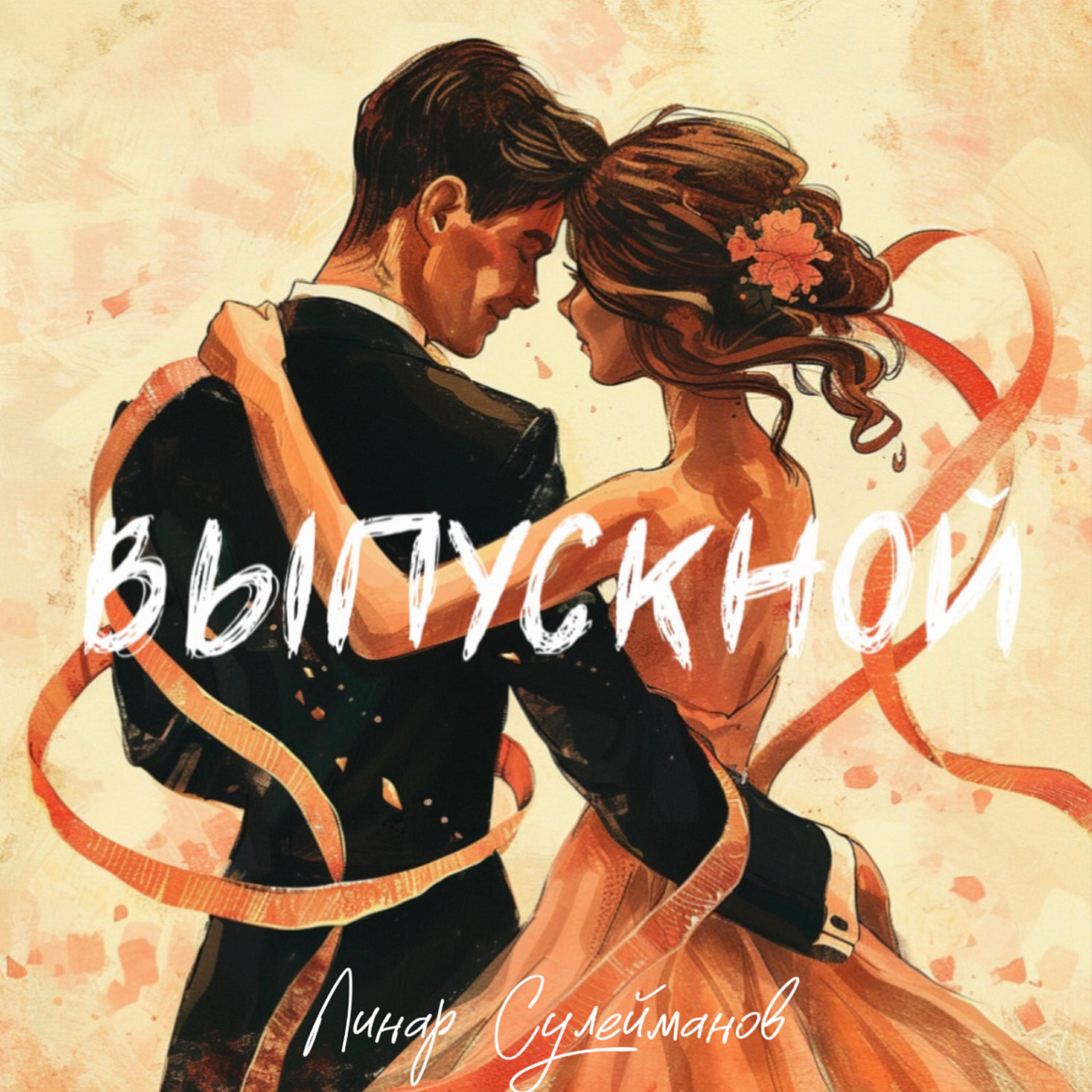 Релиз Выпускной