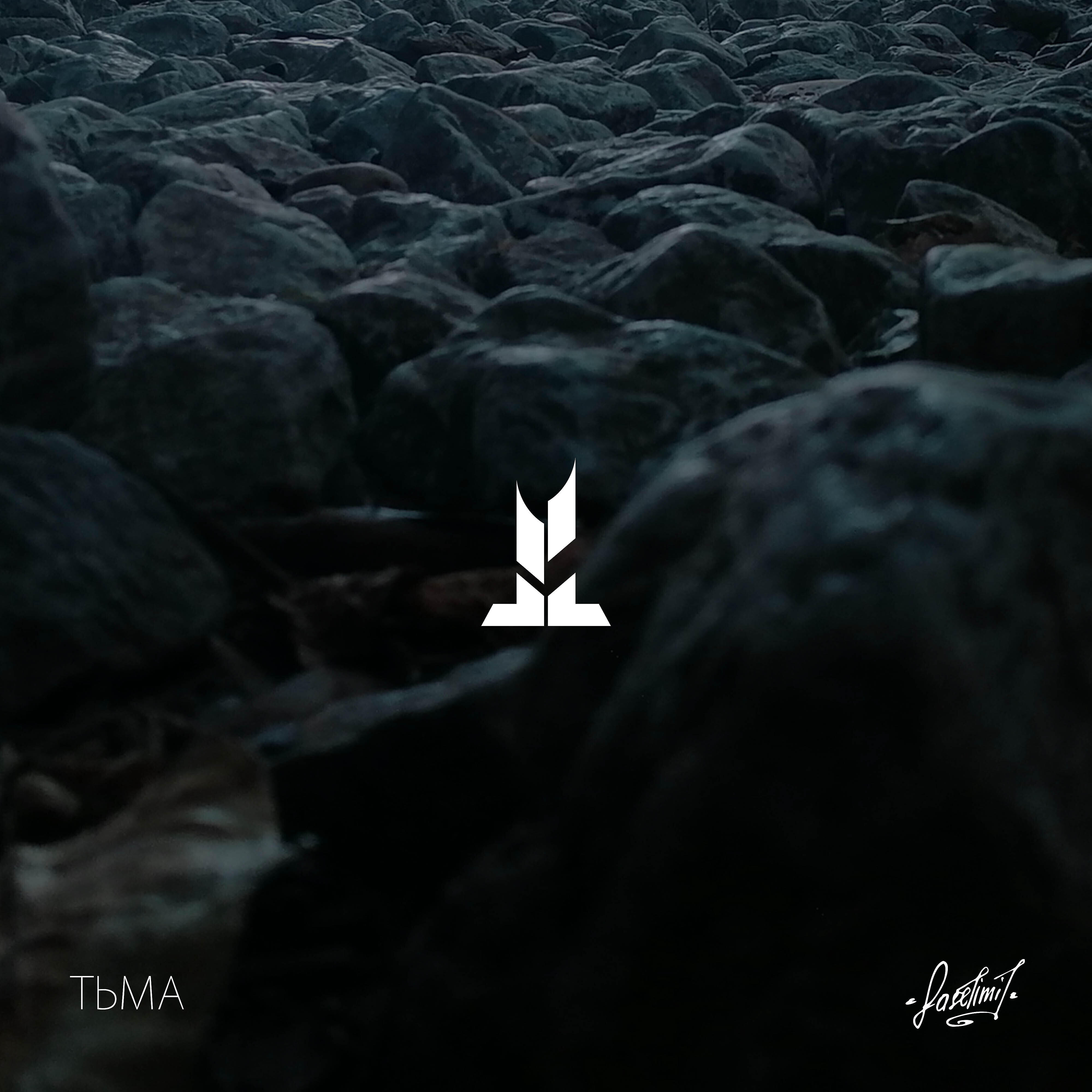 Релиз Тьма