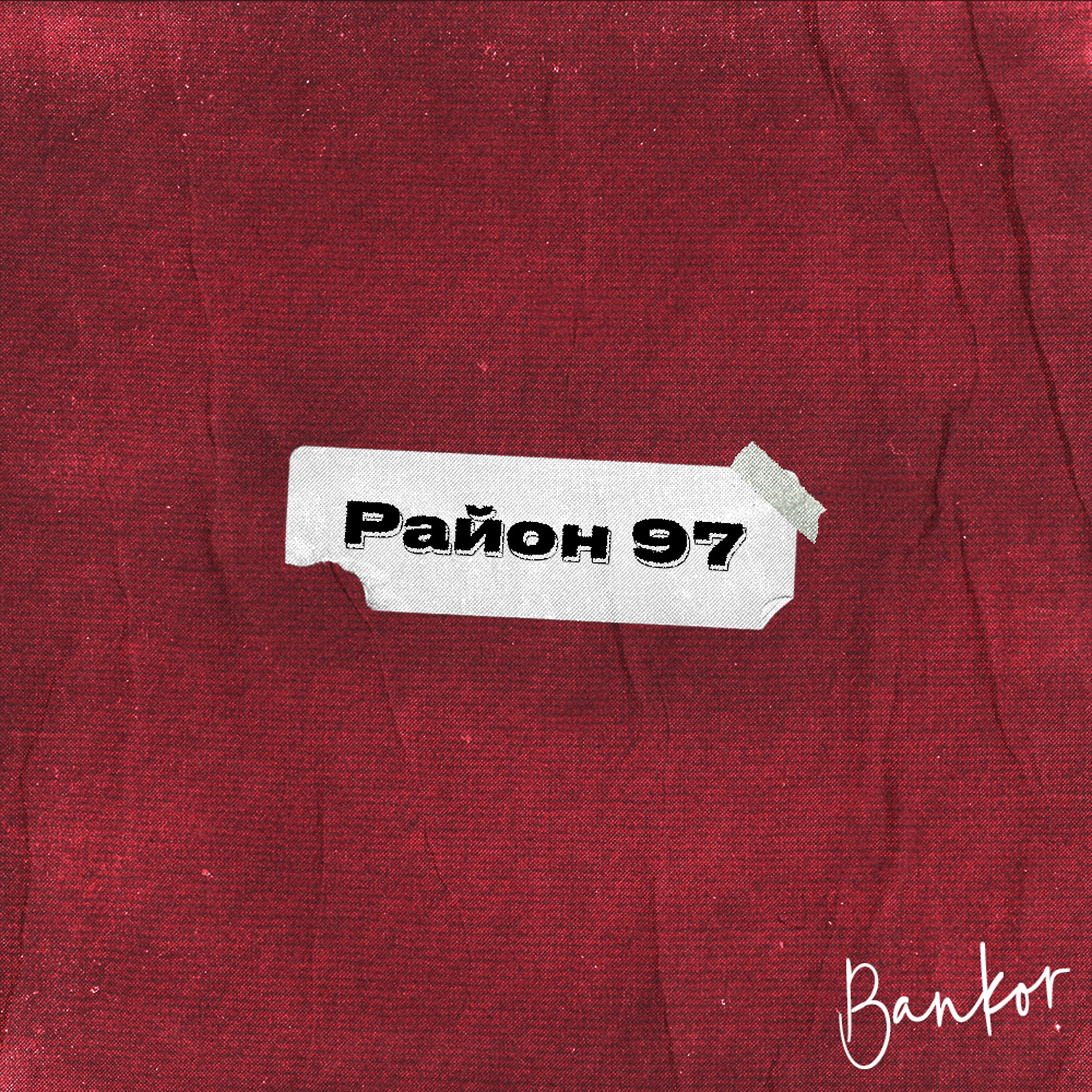 Постер альбома Район 97