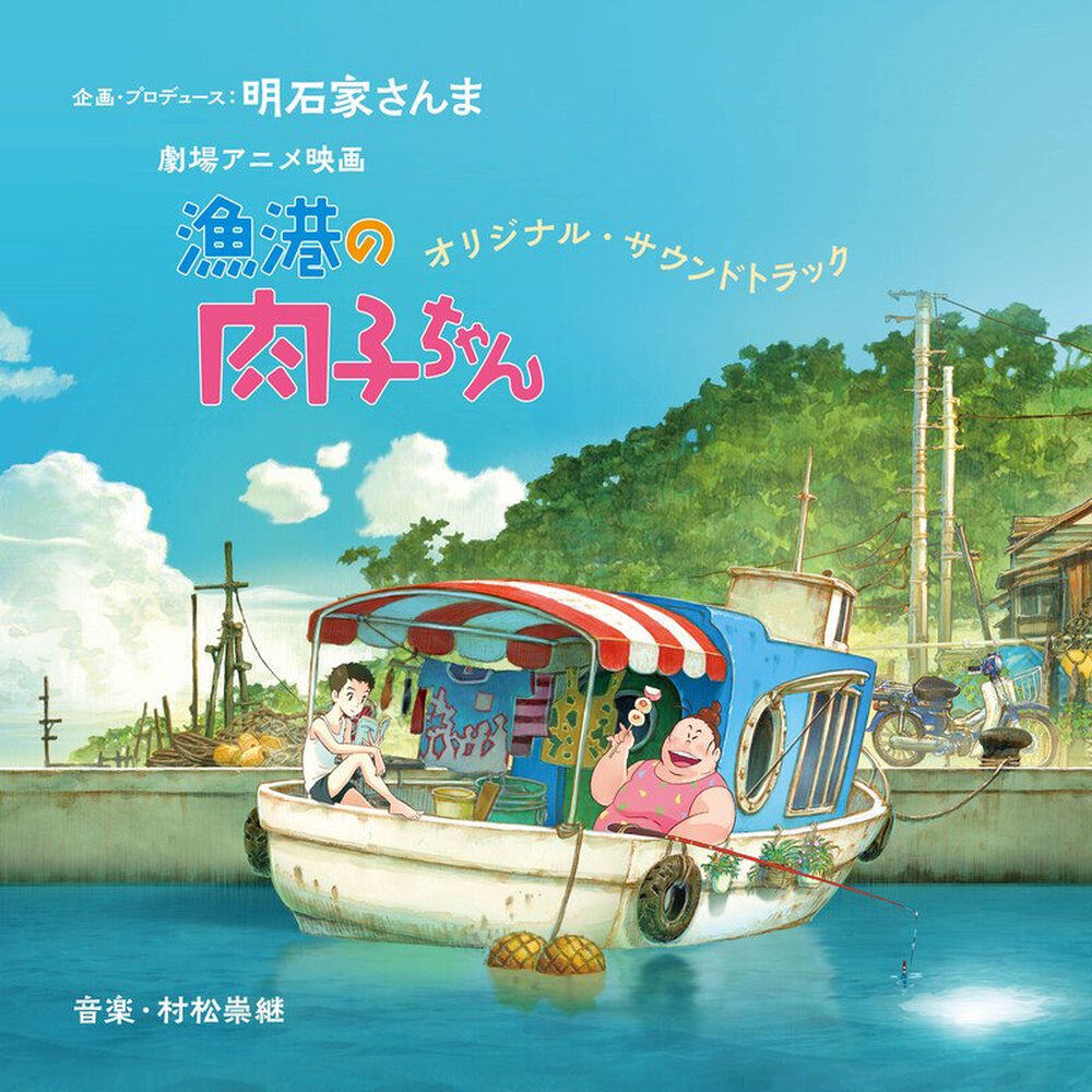Релиз 劇場アニメ映画 『漁港の肉子ちゃん』 (オリジナル・サウンドトラック)