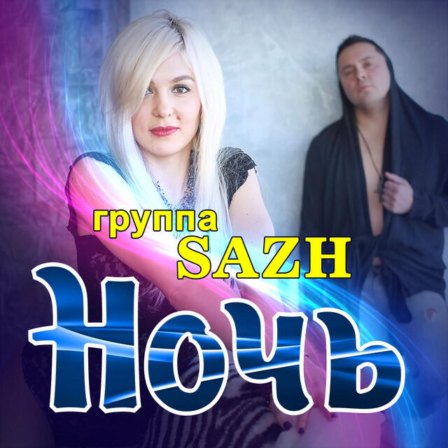 Релиз Ночь