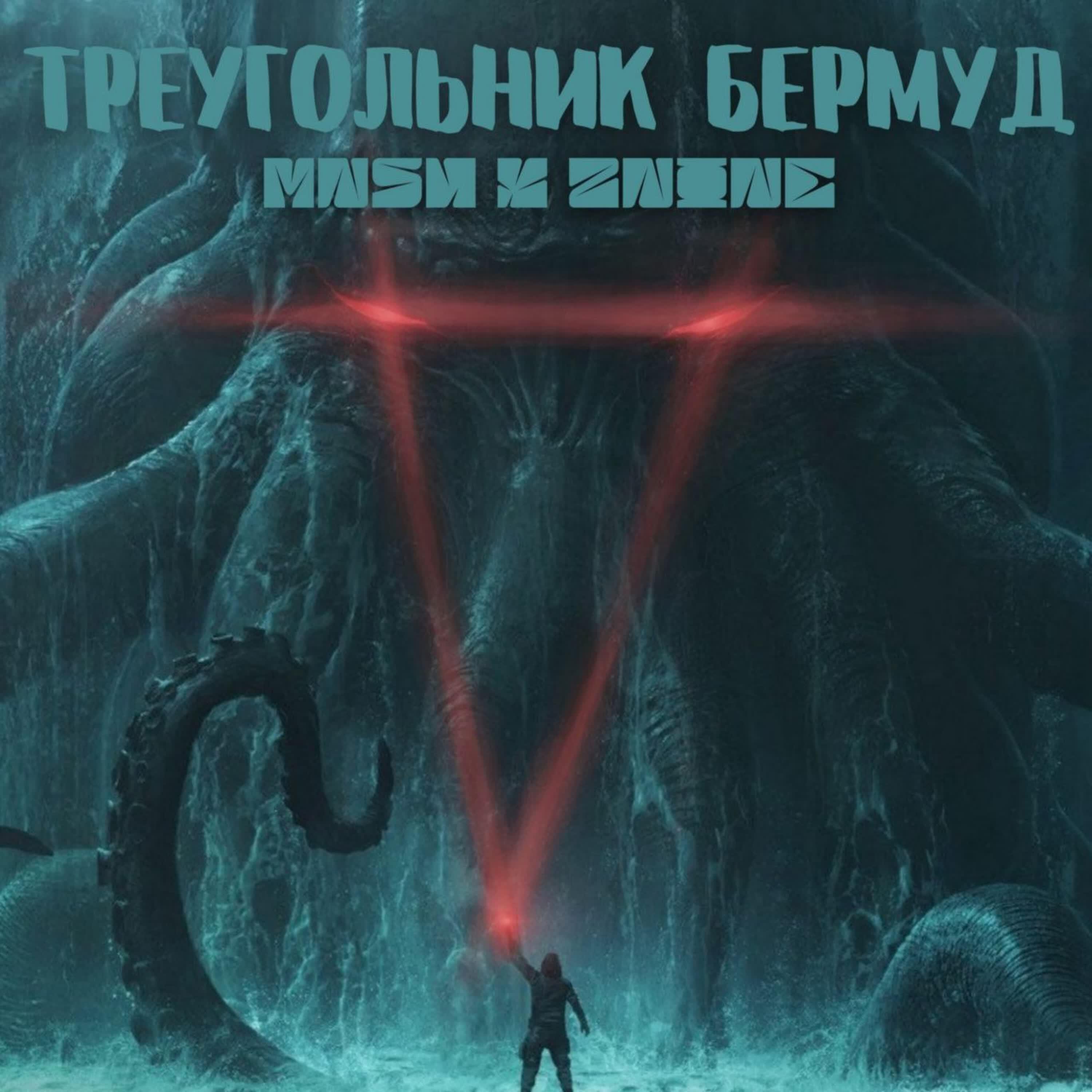 Релиз Треугольник Бермуд