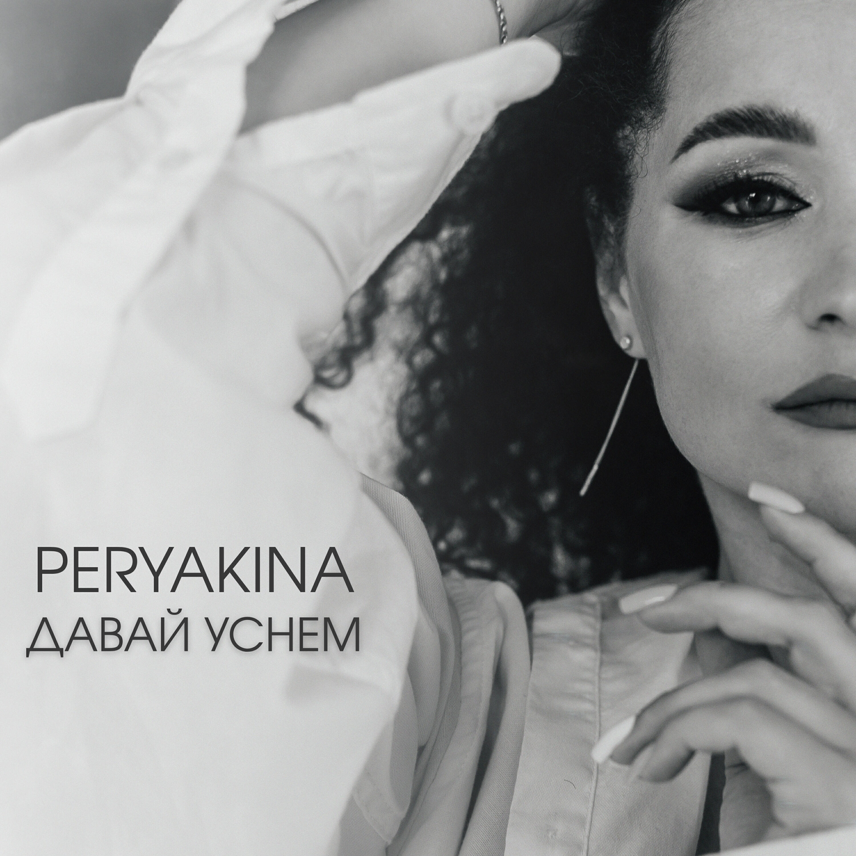 Релиз Давай уснём