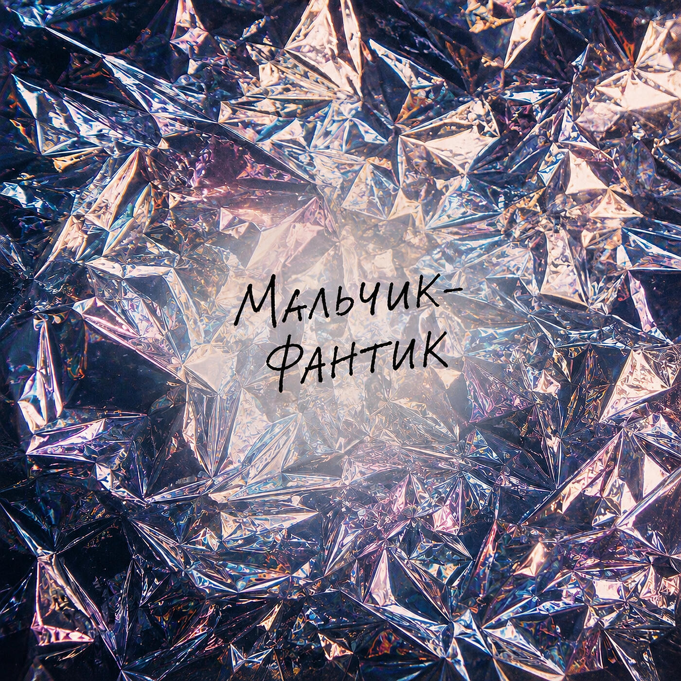 Релиз Мальчик-фантик