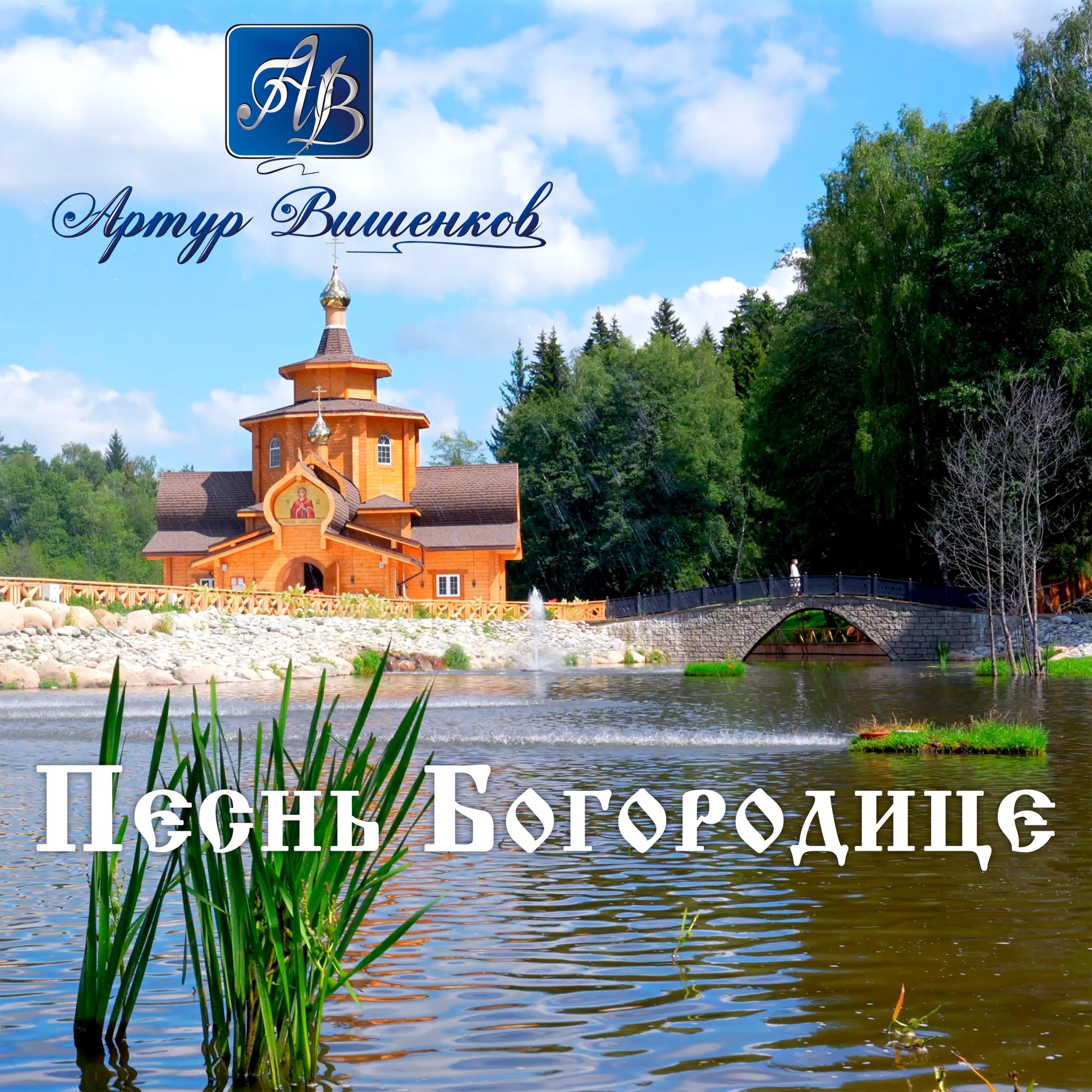 Релиз Песнь Богородице